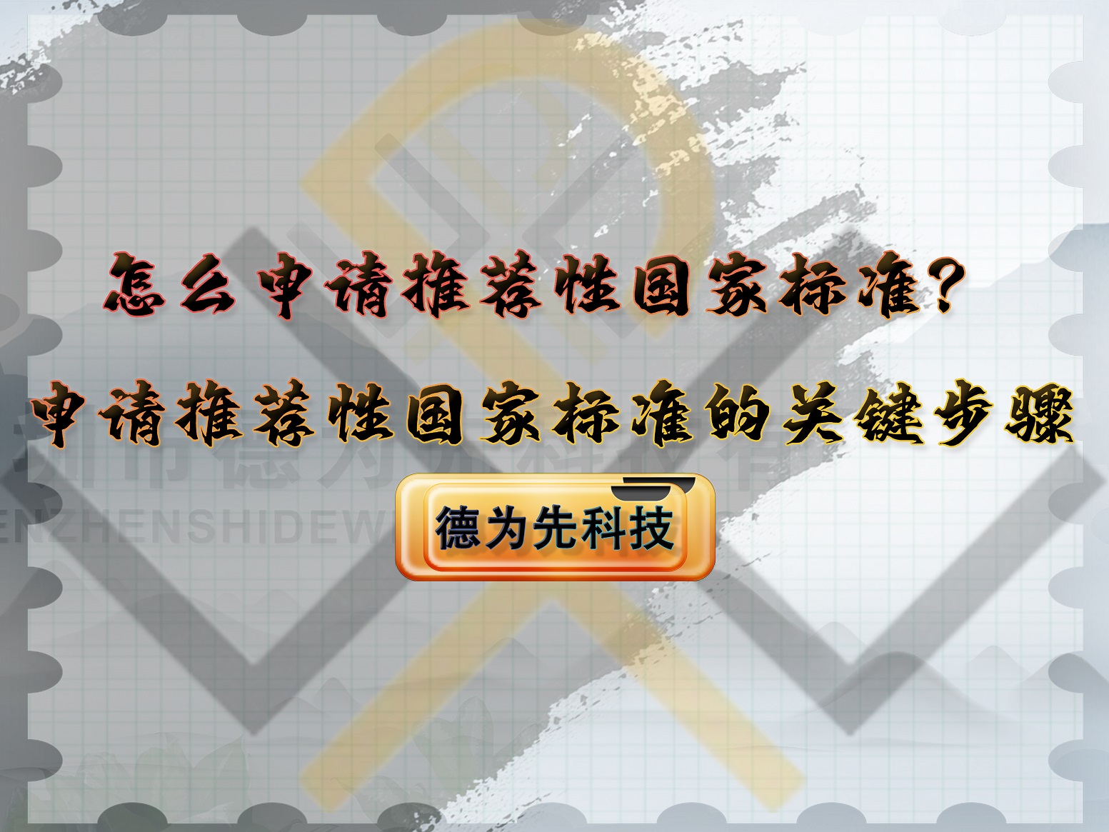 怎么申請推薦性國家標(biāo)準(zhǔn)？申請推薦性國家標(biāo)準(zhǔn)的關(guān)鍵步驟