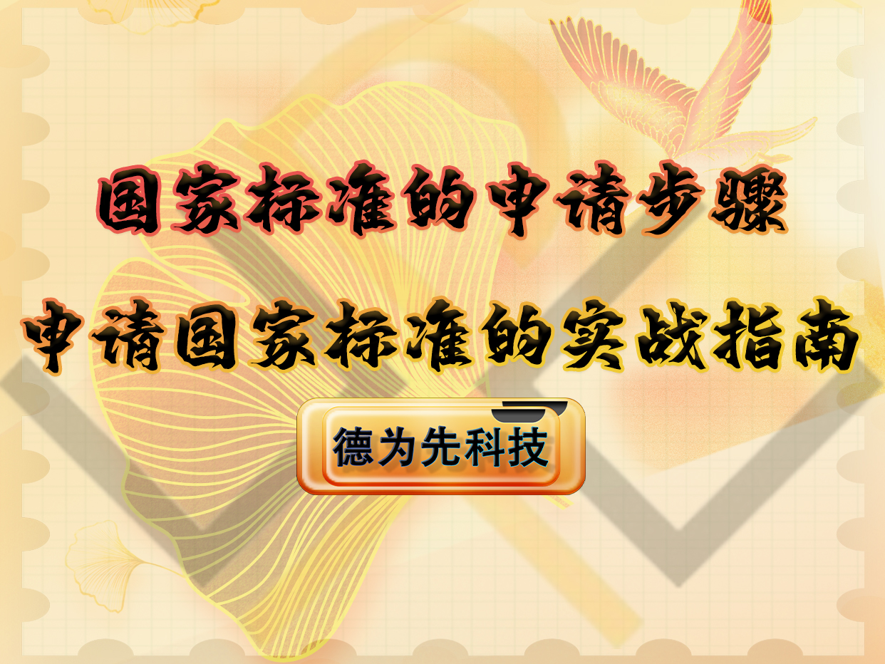 國家標(biāo)準(zhǔn)的申請步驟，申請國家標(biāo)準(zhǔn)的實(shí)戰(zhàn)指南