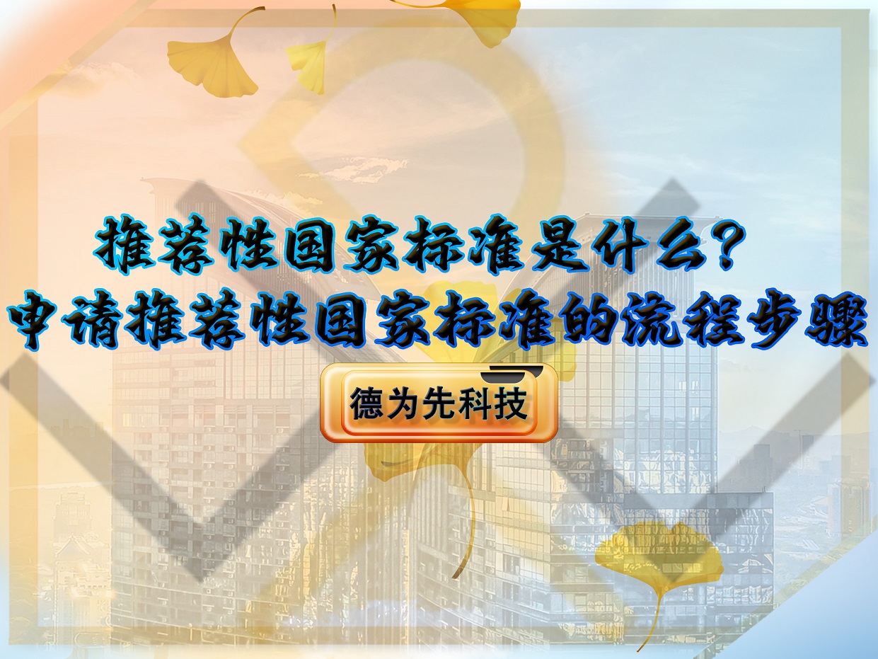 推薦性國家標準是什么？申請推薦性國家標準的流程步驟