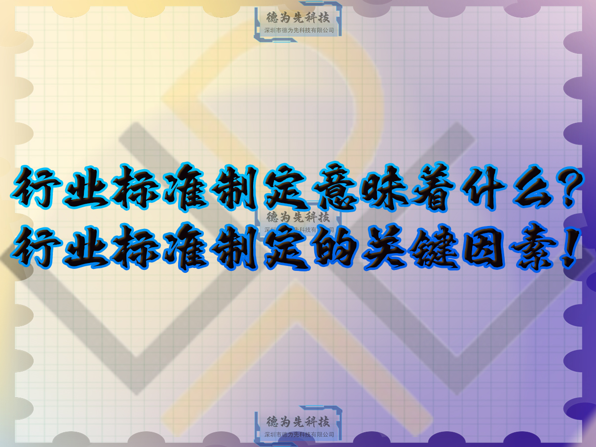 行業(yè)標準制定意昧著什么？行業(yè)標準制定的關(guān)鍵因素！