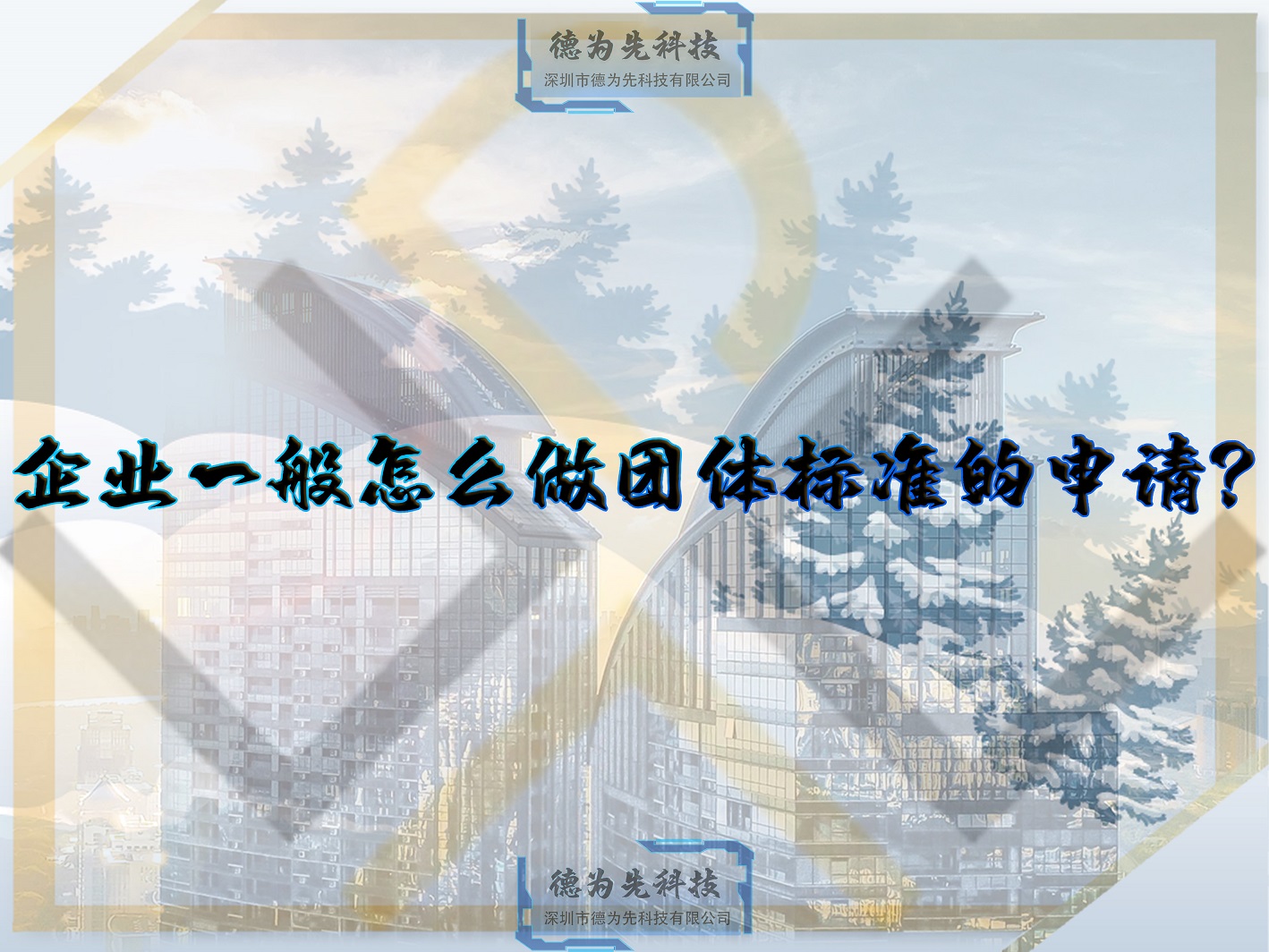 企業(yè)一般怎么做團體標準的申請？