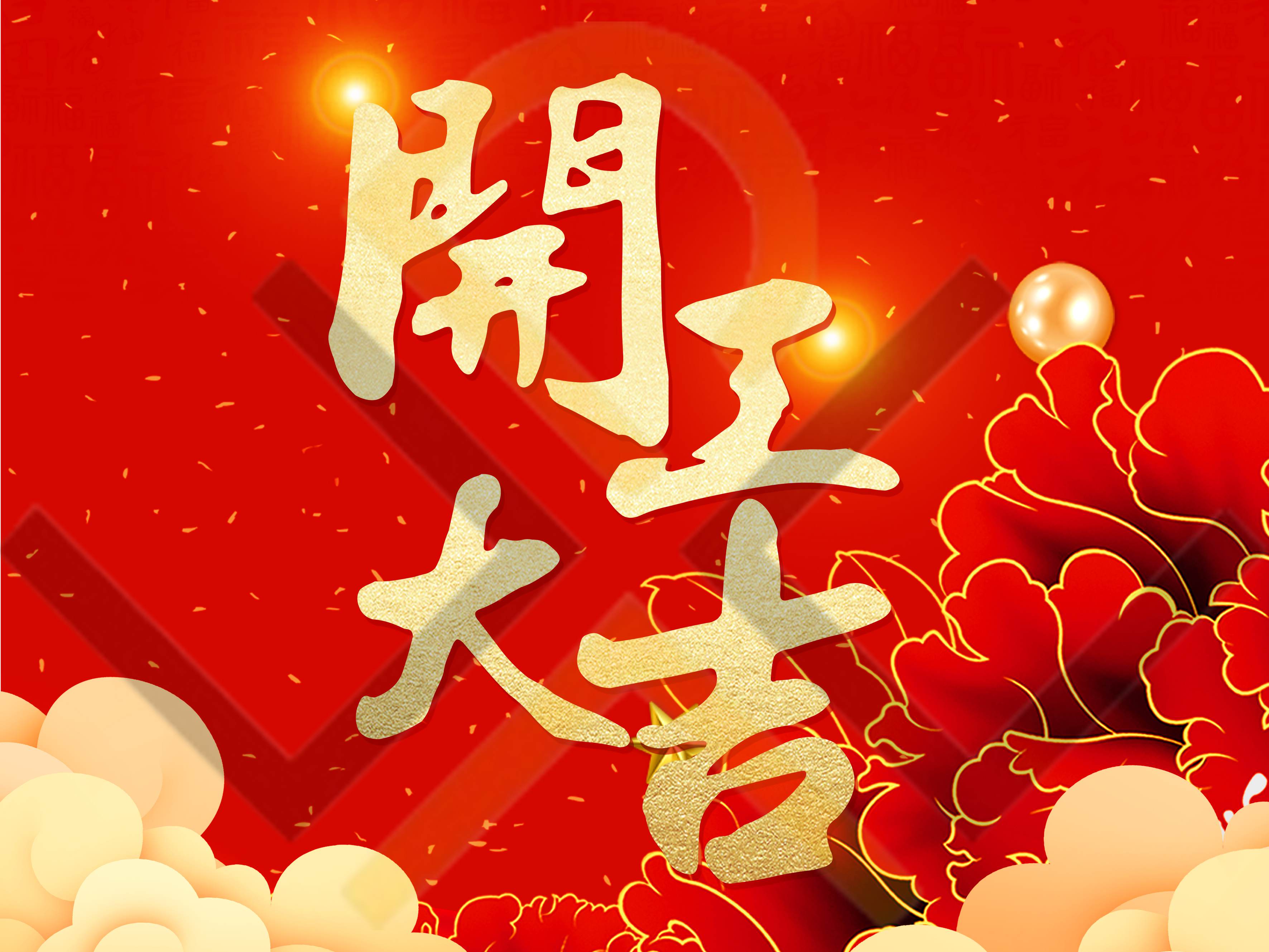 祥龍送福至，新年開門紅！深圳市德為先科技有限公司于2024年2月18號(hào)開工！