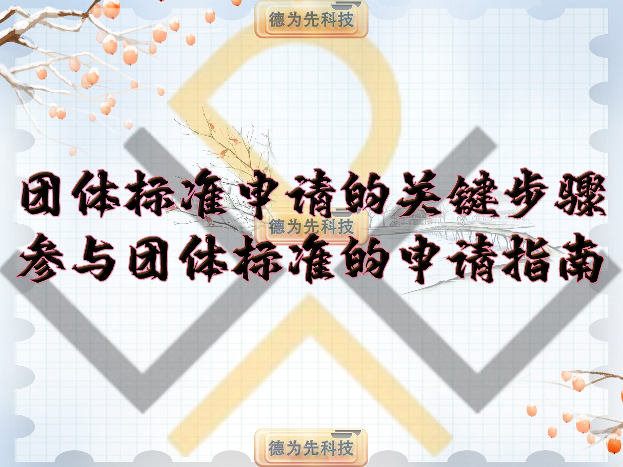 團體標準申請的關(guān)鍵步驟，參與團體標準的申請指南