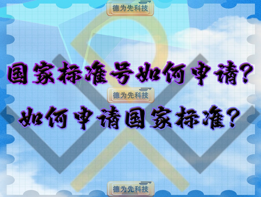 國家標準號如何申請？如何申請國家標準？