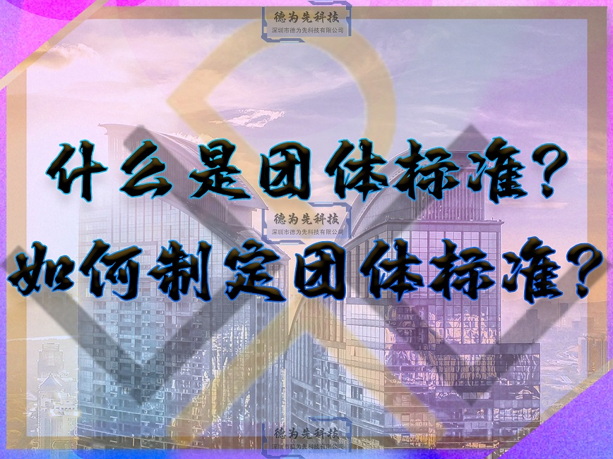 什么是團體標準？如何申請團體標準？