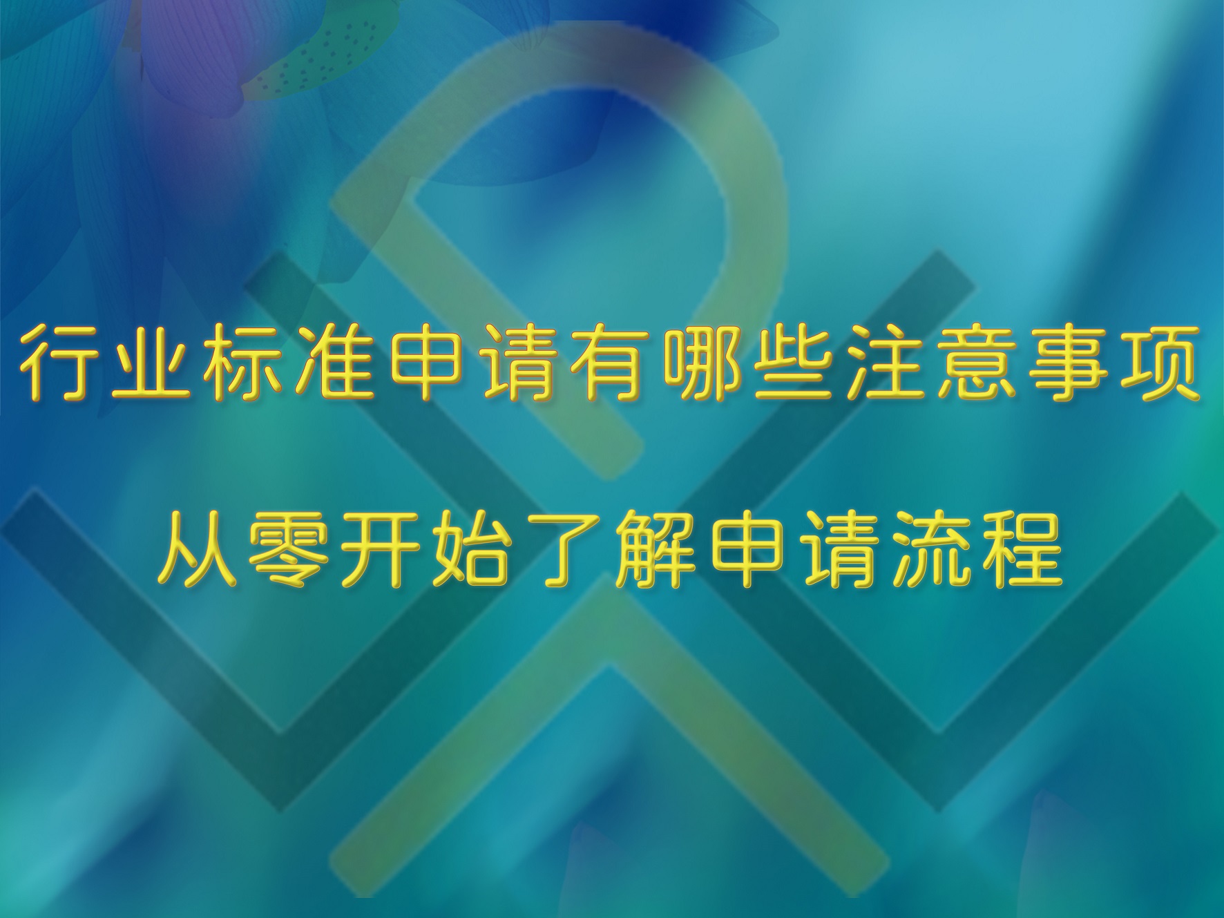 行業(yè)標準申請有哪些注意事項？從零開始了解申請流程