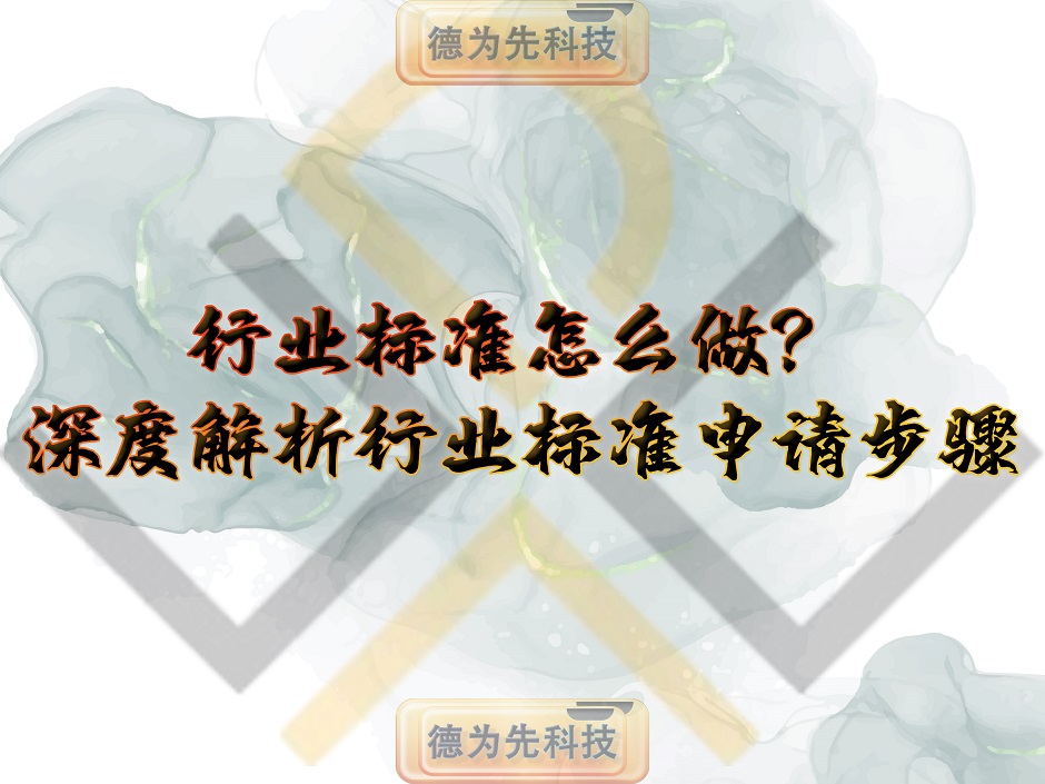 行業(yè)標準怎么做？深度解析行業(yè)標準申請步驟