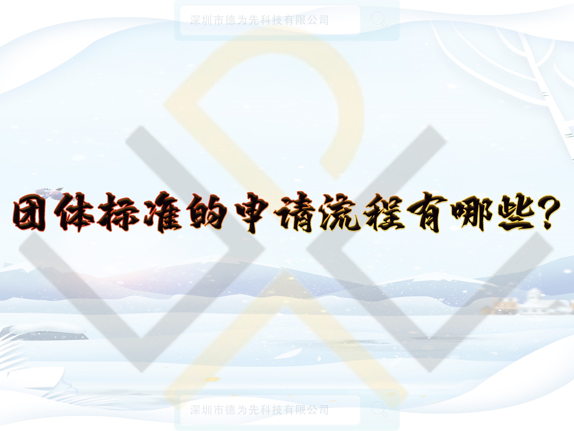 團(tuán)體標(biāo)準(zhǔn)的申請流程有哪些？