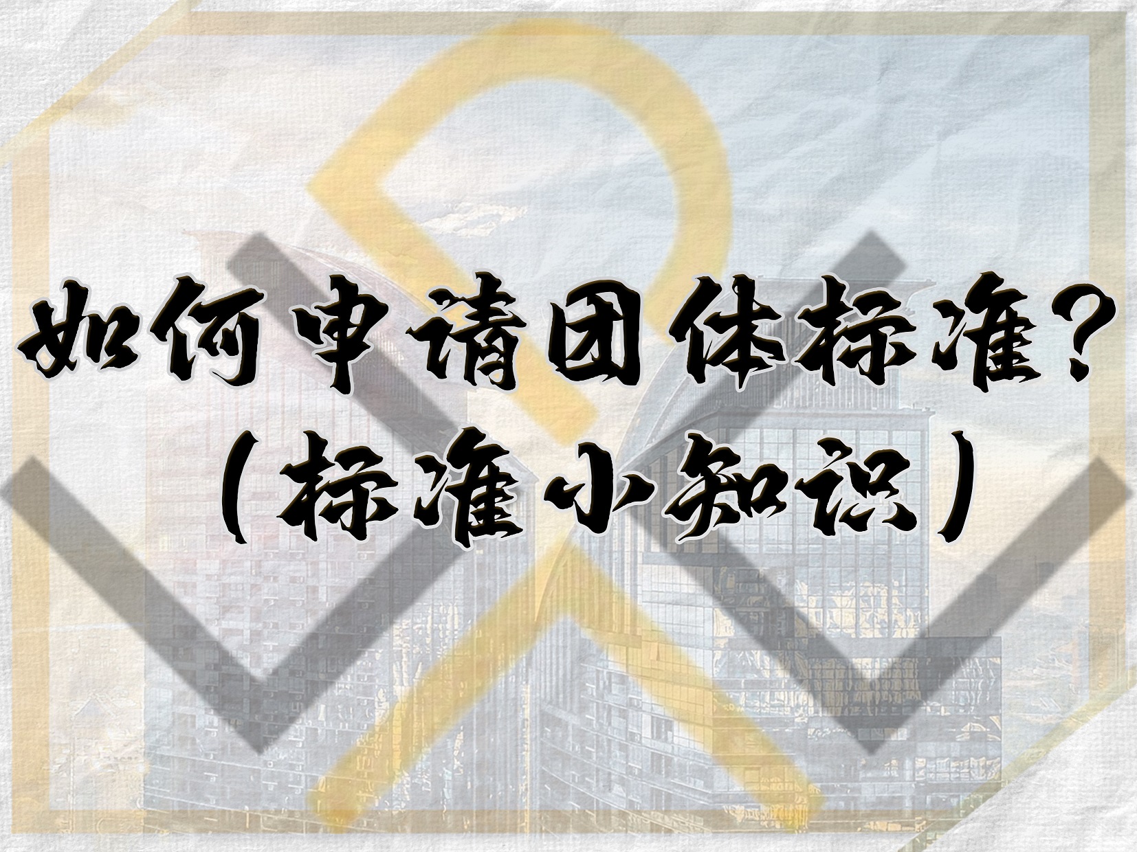 如何申請團(tuán)體標(biāo)準(zhǔn)？（標(biāo)準(zhǔn)小知識）