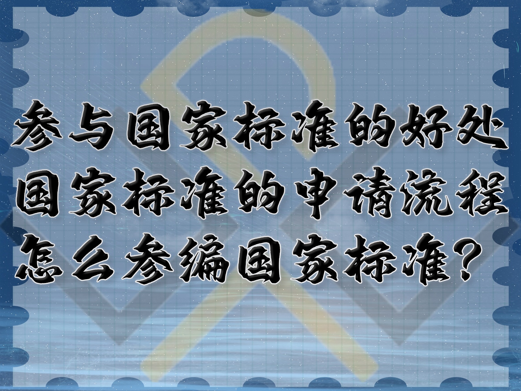 參與國家標(biāo)準(zhǔn)的好處，國家標(biāo)準(zhǔn)的申請流程，怎么參編國家標(biāo)準(zhǔn)？