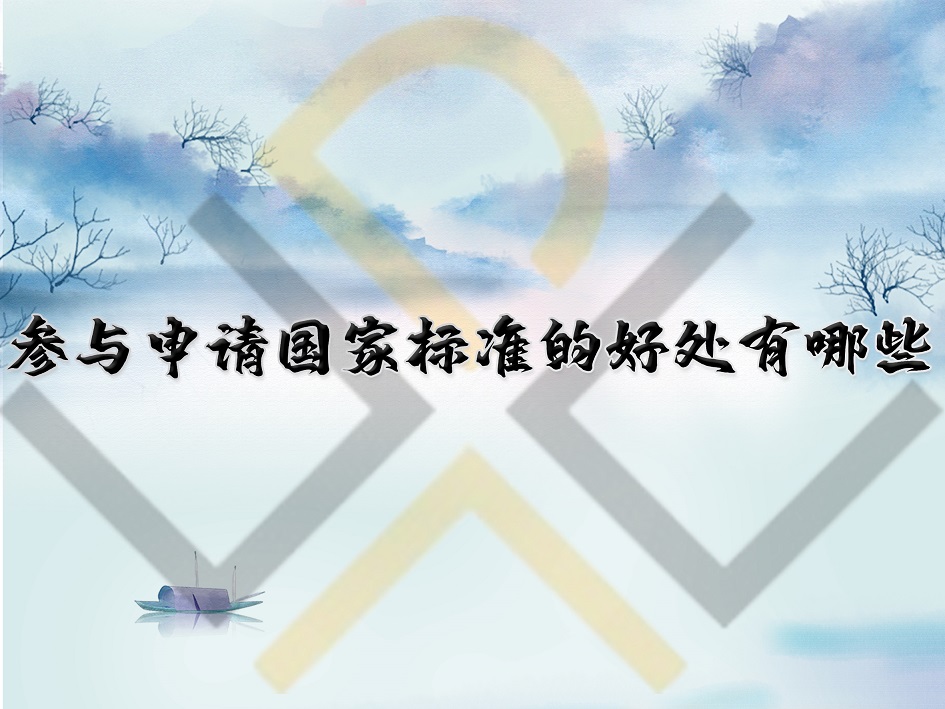 參與申請國家標(biāo)準(zhǔn)的好處有哪些？