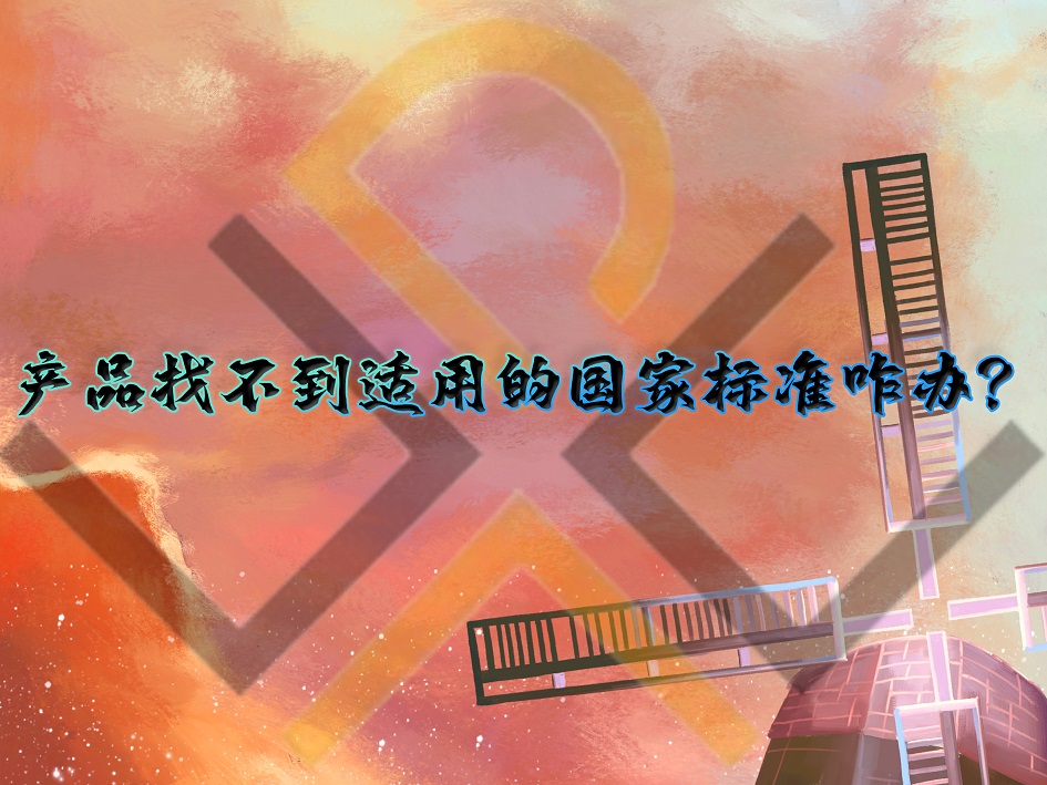 產(chǎn)品找不到適用的國家標(biāo)準(zhǔn)咋辦？