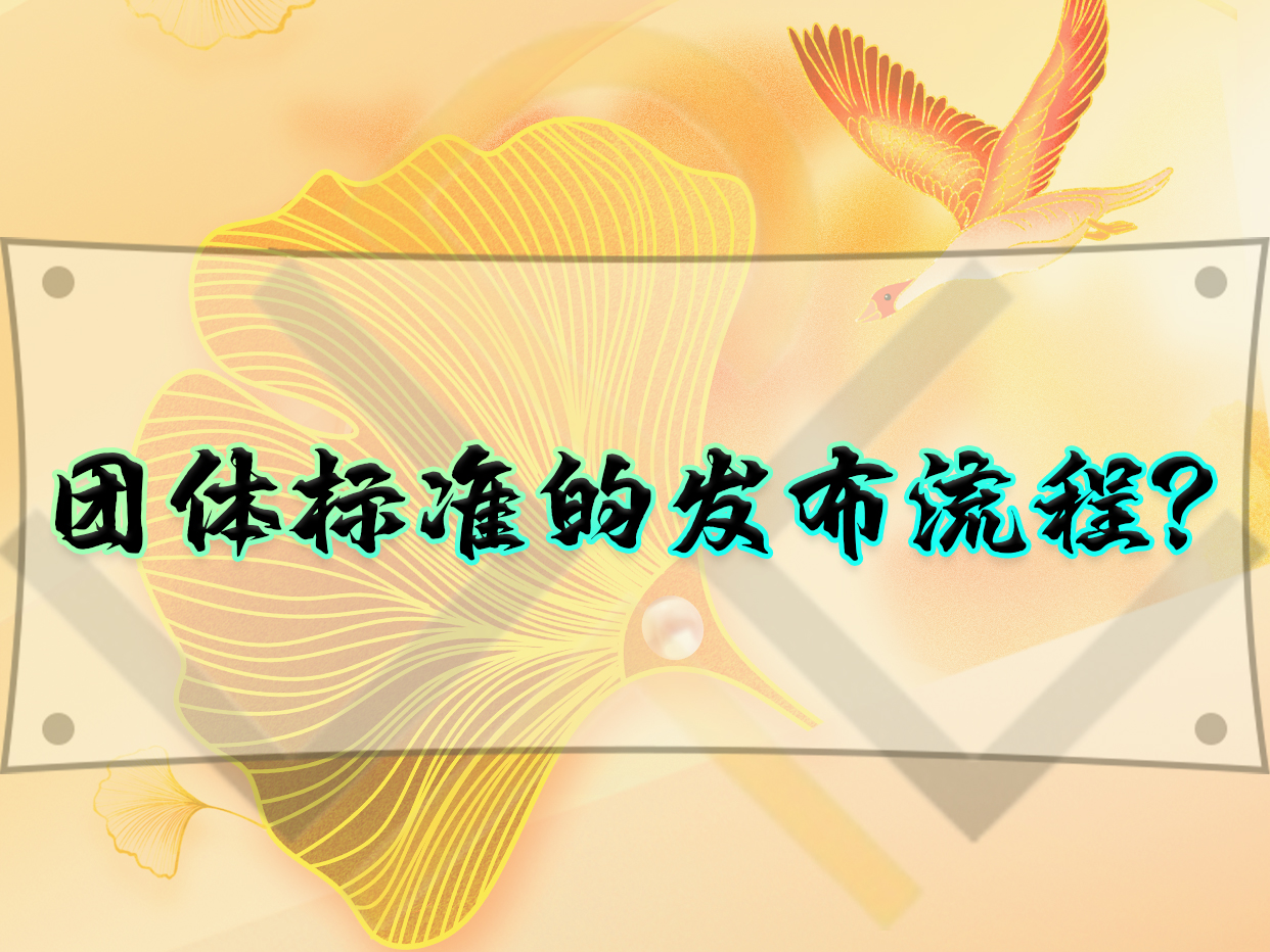 團(tuán)體標(biāo)準(zhǔn)的發(fā)布流程？