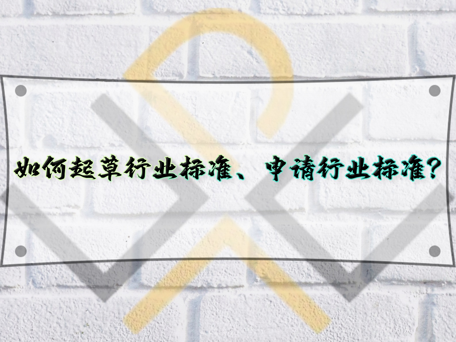 如何起草行業(yè)標(biāo)準(zhǔn)、申請行業(yè)標(biāo)準(zhǔn)？