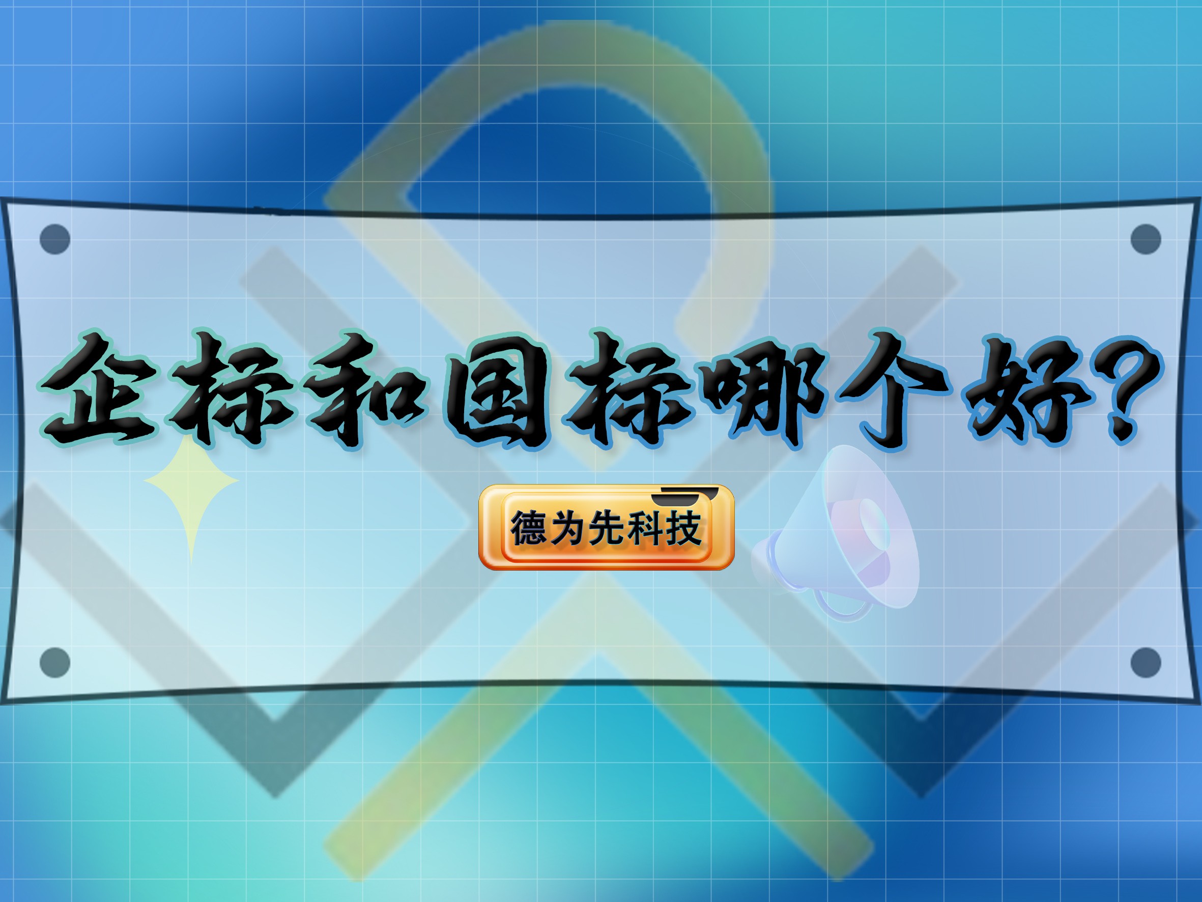 企標(biāo)和國標(biāo)哪個好？
