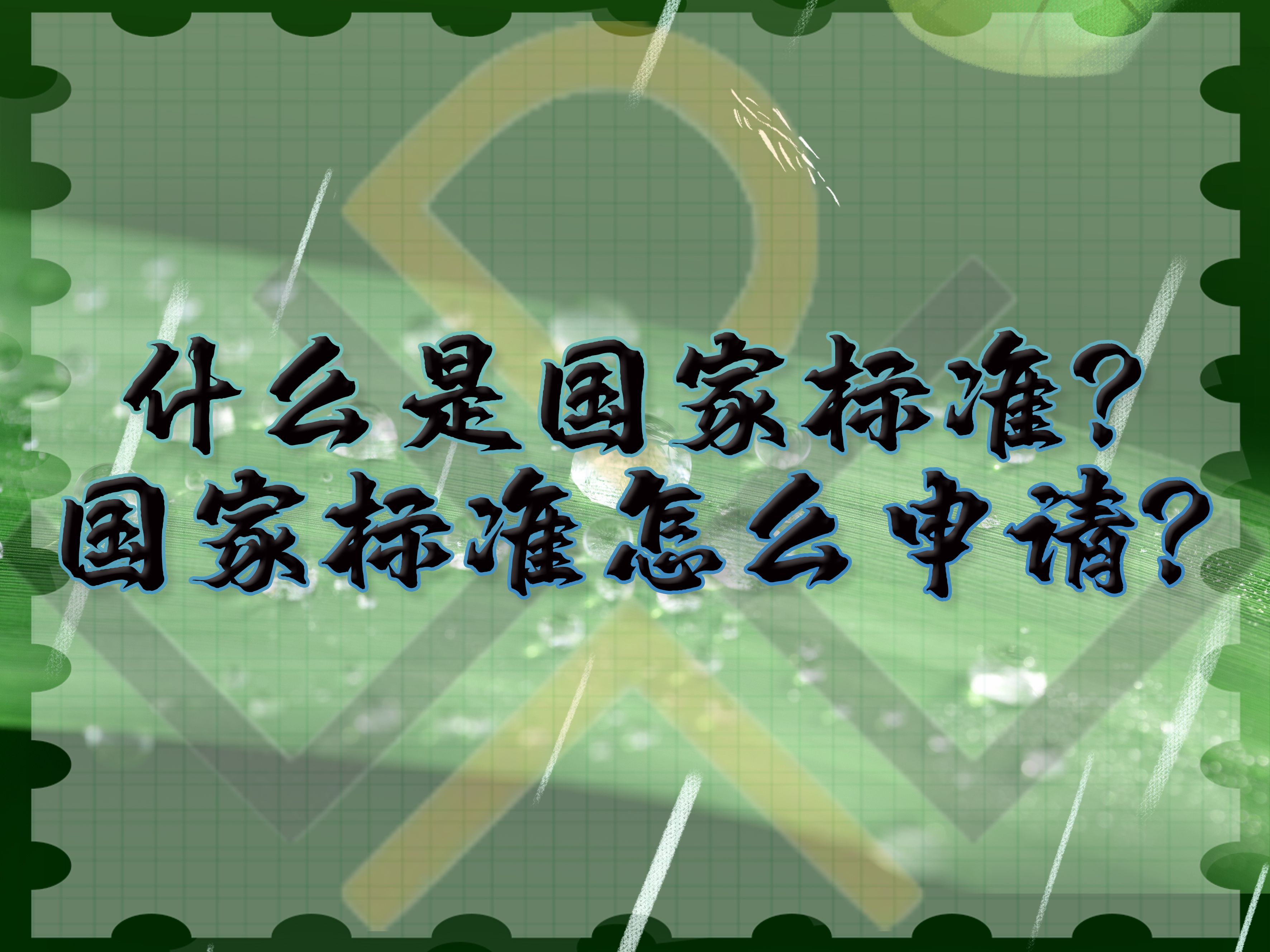 什么是國家標(biāo)準(zhǔn)，國家標(biāo)準(zhǔn)怎么申請？
