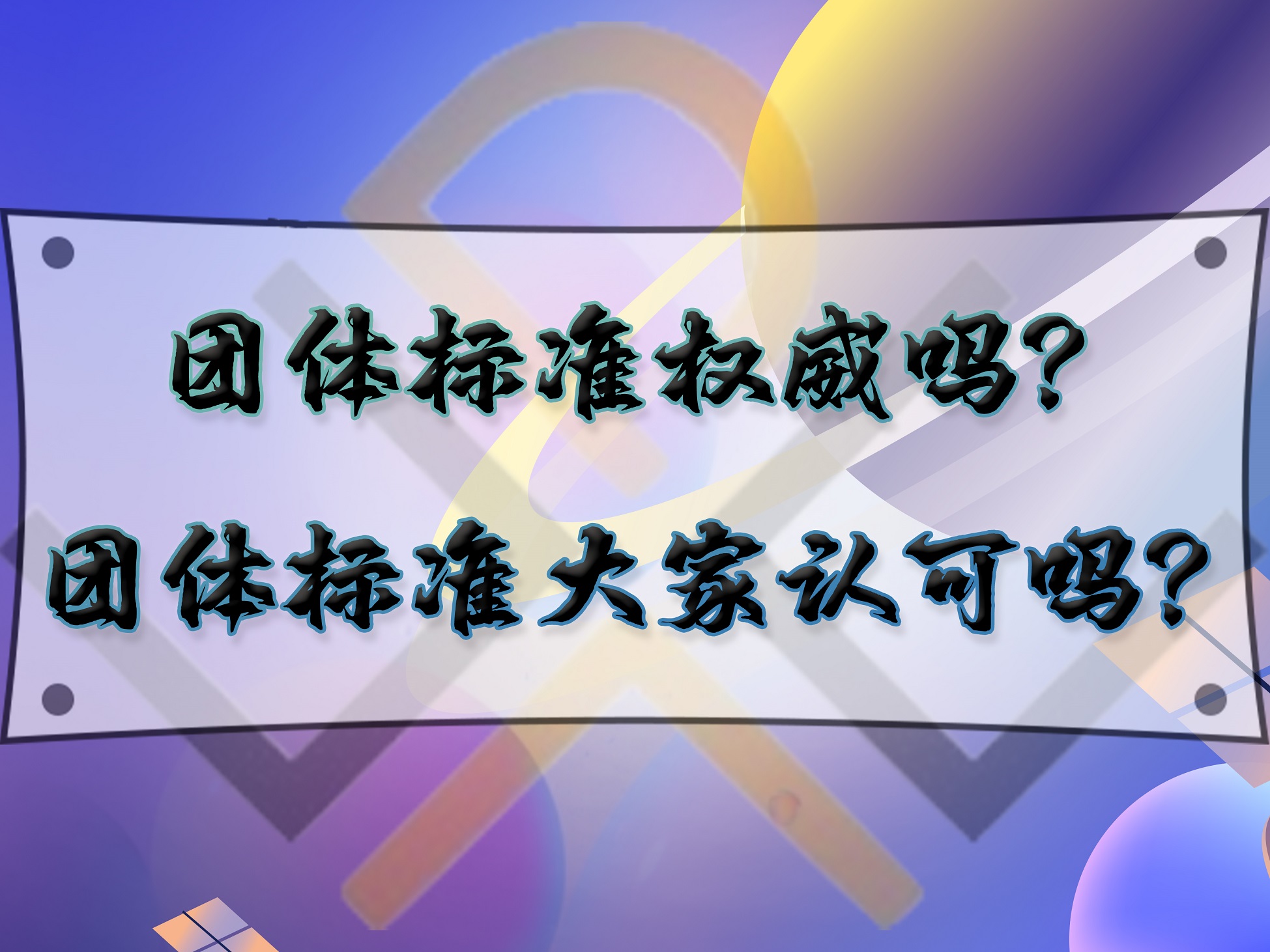 團(tuán)體標(biāo)準(zhǔn)權(quán)威嗎？團(tuán)體標(biāo)準(zhǔn)大家認(rèn)可嗎？