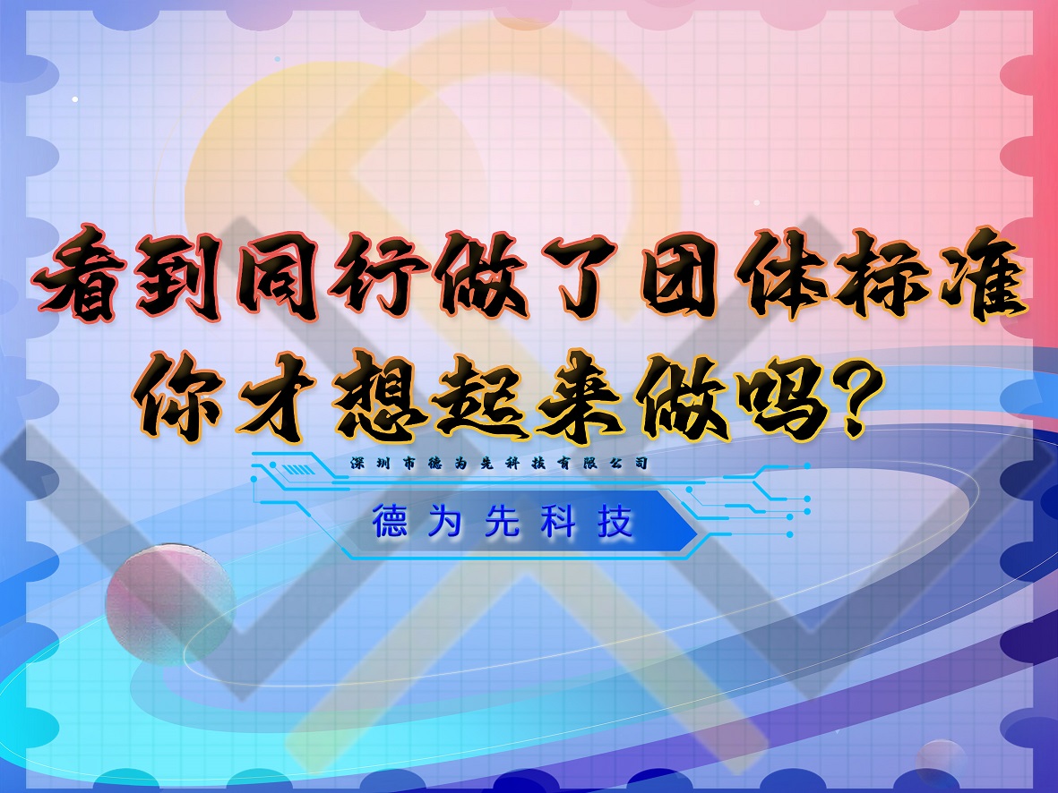 看到同行做了團(tuán)體標(biāo)準(zhǔn)，你才想起來做嗎？
