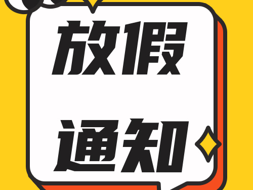 關(guān)于我司在2026年元旦節(jié)放假及安排的通知！