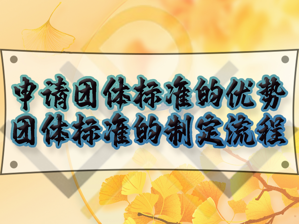 申請(qǐng)團(tuán)體標(biāo)準(zhǔn)的優(yōu)勢(shì)，團(tuán)體標(biāo)準(zhǔn)的制定流程