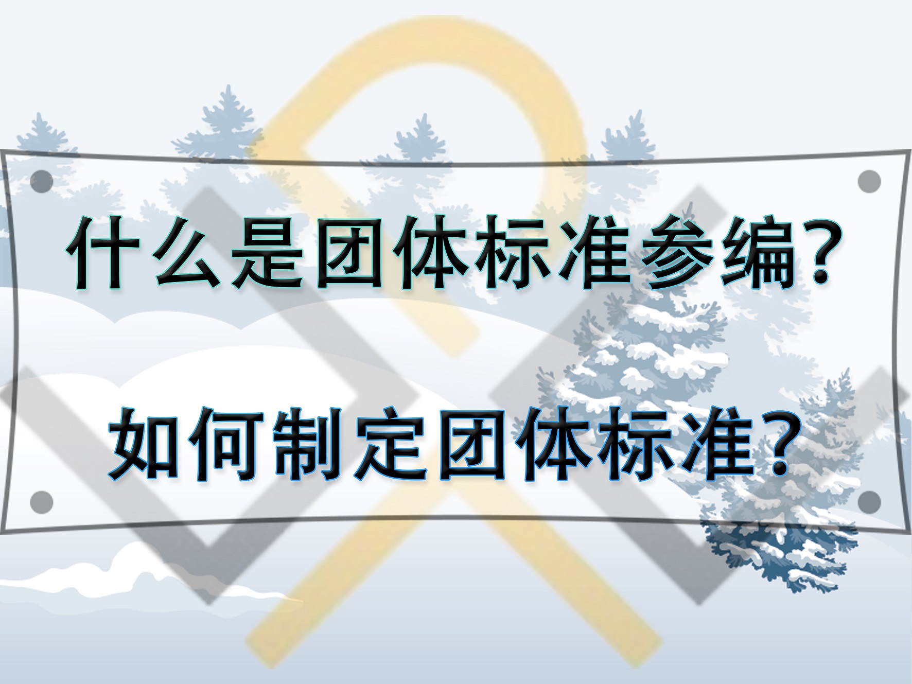 什么是團(tuán)體標(biāo)準(zhǔn)參編？如何制定團(tuán)體標(biāo)準(zhǔn)？