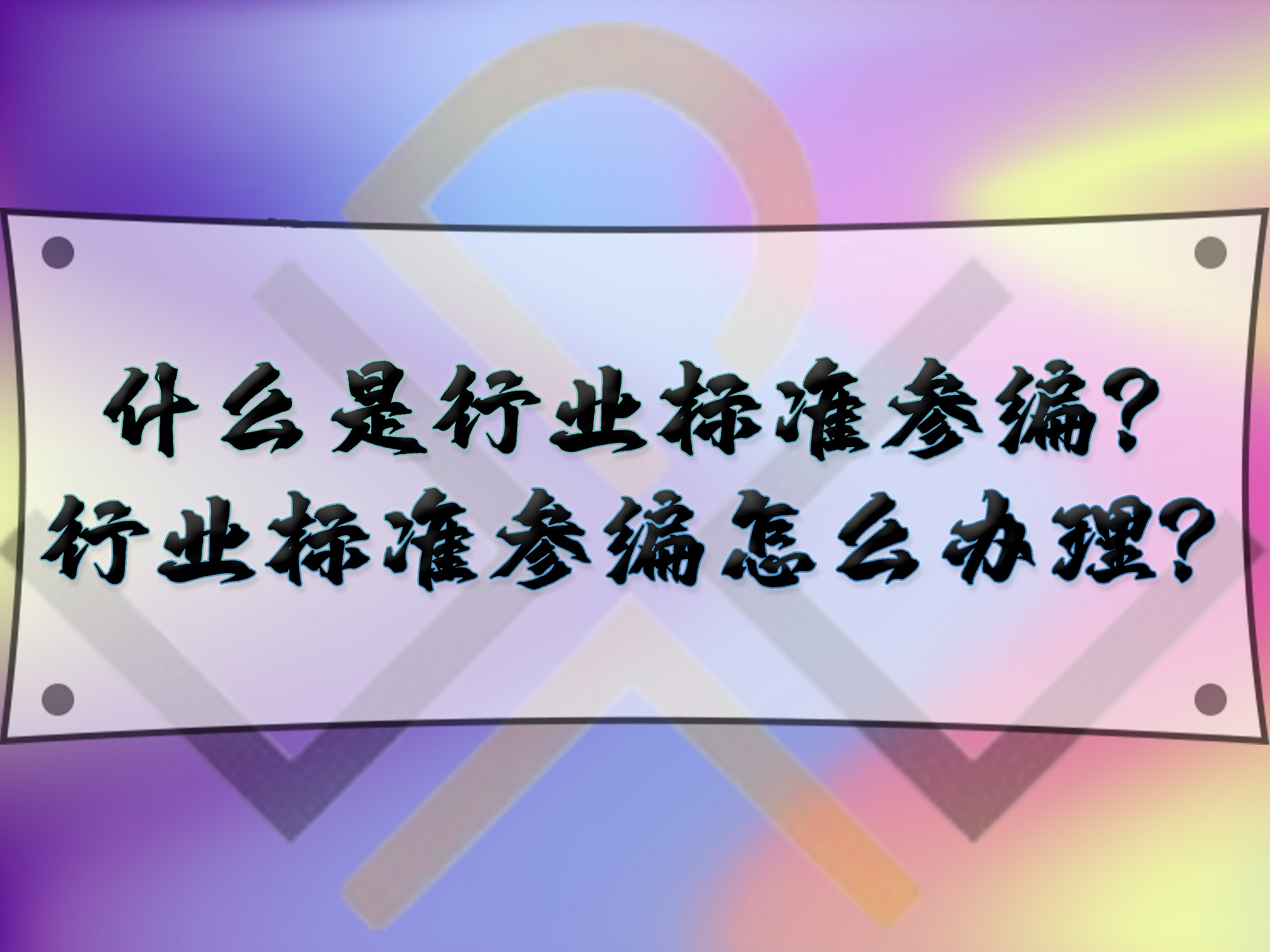 什么是行業(yè)標(biāo)準(zhǔn)參編？行業(yè)標(biāo)準(zhǔn)參編怎么辦理？