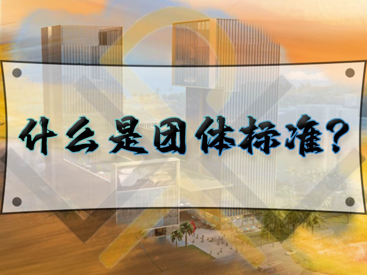 什么是團(tuán)體標(biāo)準(zhǔn)？