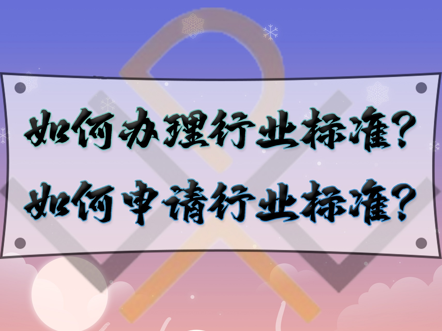 如何辦理行業(yè)標(biāo)準(zhǔn)？如何申請(qǐng)行業(yè)標(biāo)準(zhǔn)？