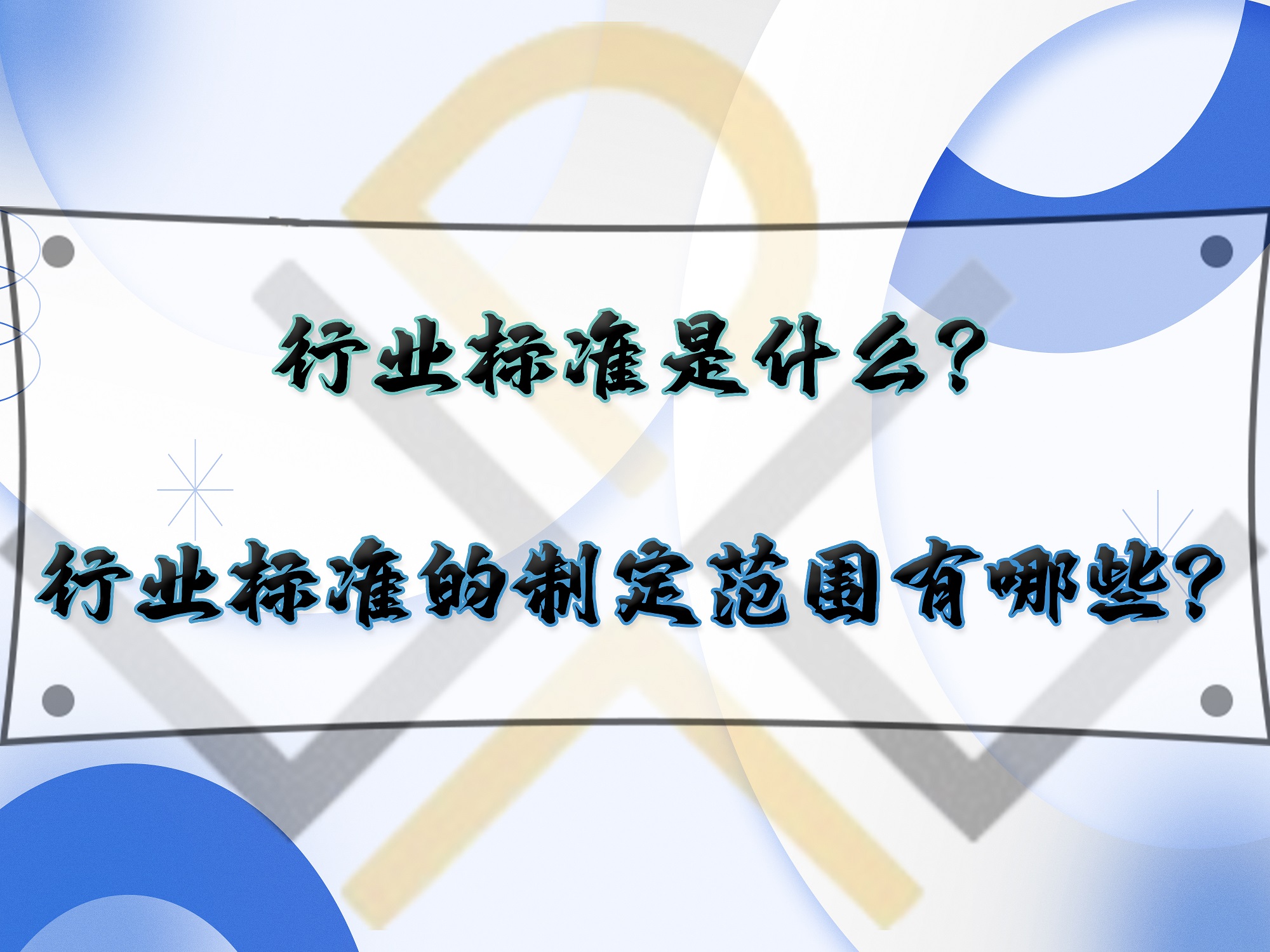 行業(yè)標(biāo)準(zhǔn)是什么？行業(yè)標(biāo)準(zhǔn)的制定范圍有哪些？