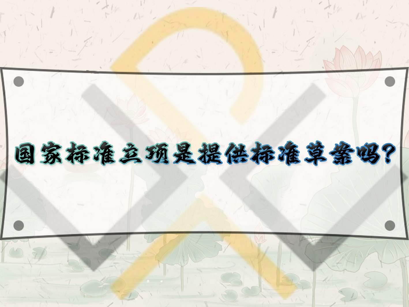 國(guó)家標(biāo)準(zhǔn)立項(xiàng)是提供標(biāo)準(zhǔn)草案嗎？