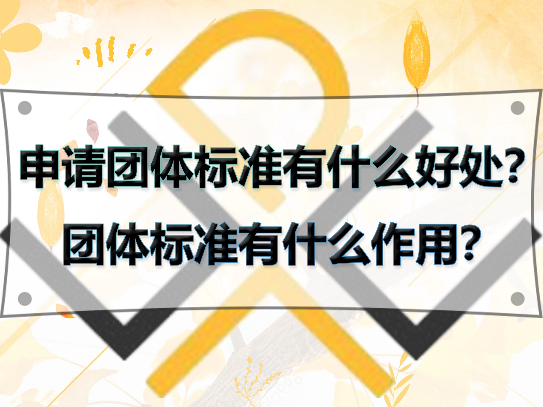 申請(qǐng)團(tuán)體標(biāo)準(zhǔn)有什么好處？團(tuán)體標(biāo)準(zhǔn)有什么作用？