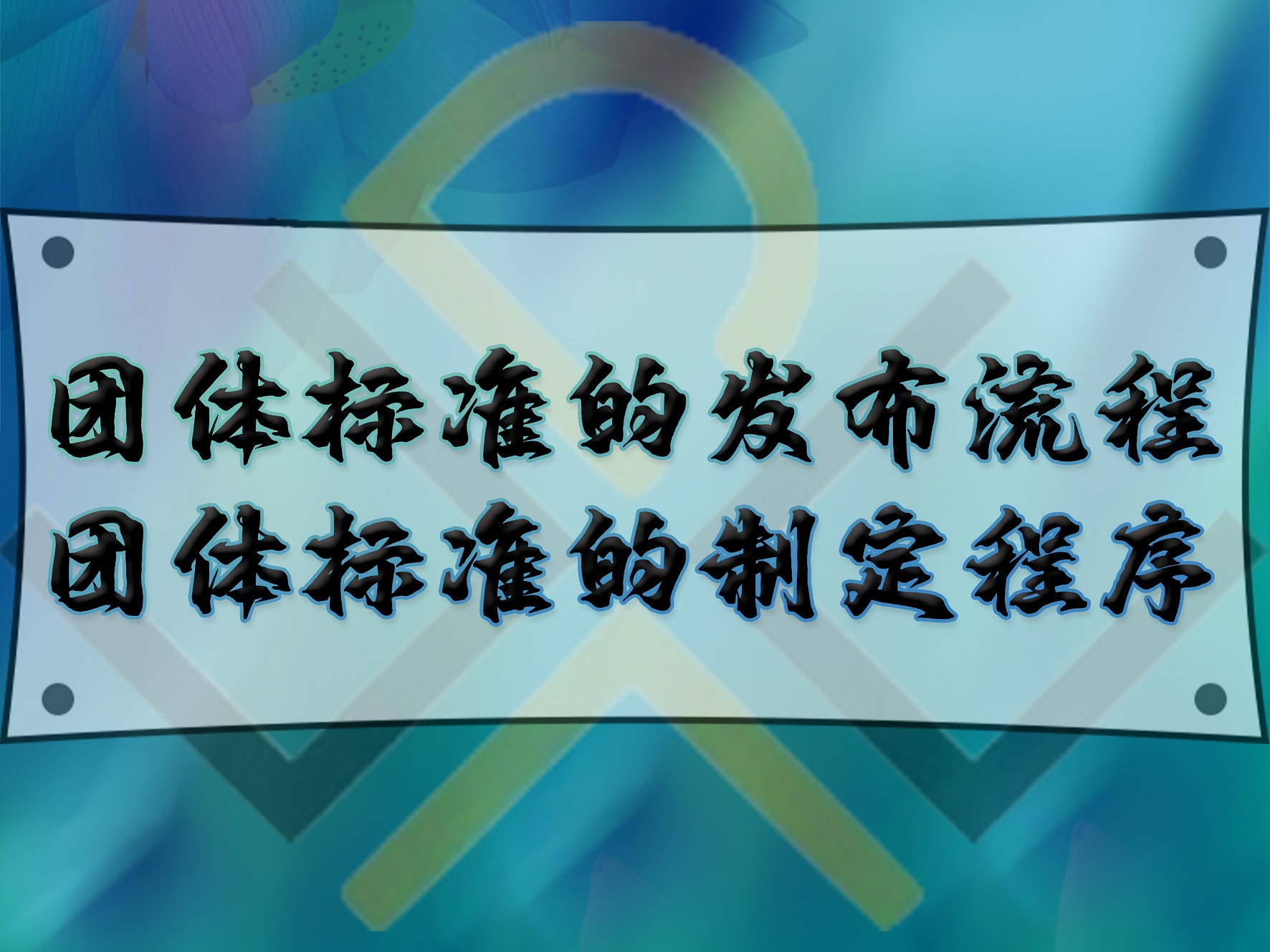 團(tuán)體標(biāo)準(zhǔn)的發(fā)布流程，團(tuán)體標(biāo)準(zhǔn)的制定程序
