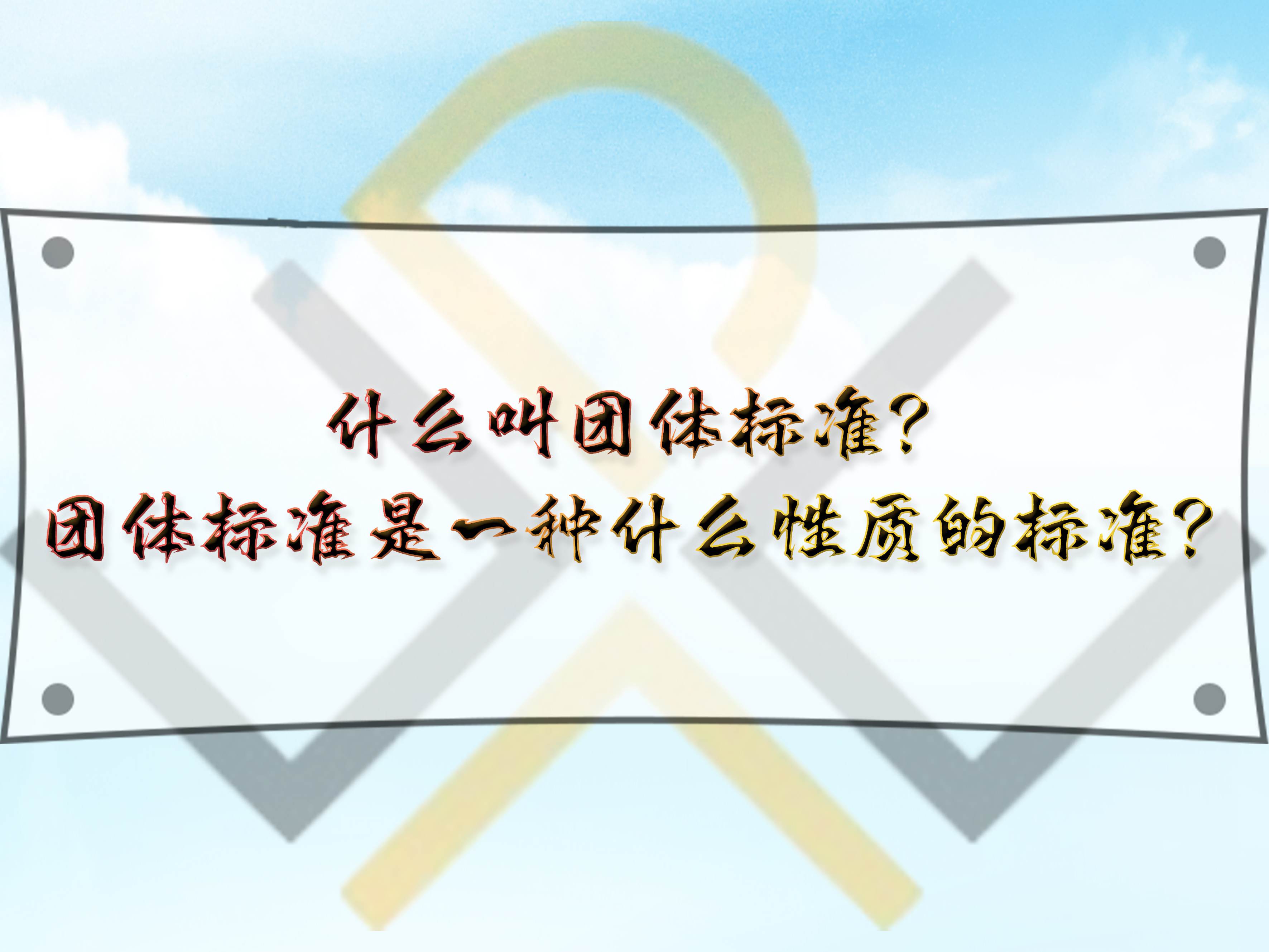什么叫團(tuán)體標(biāo)準(zhǔn)？團(tuán)體標(biāo)準(zhǔn)是一種什么性質(zhì)的標(biāo)準(zhǔn)？
