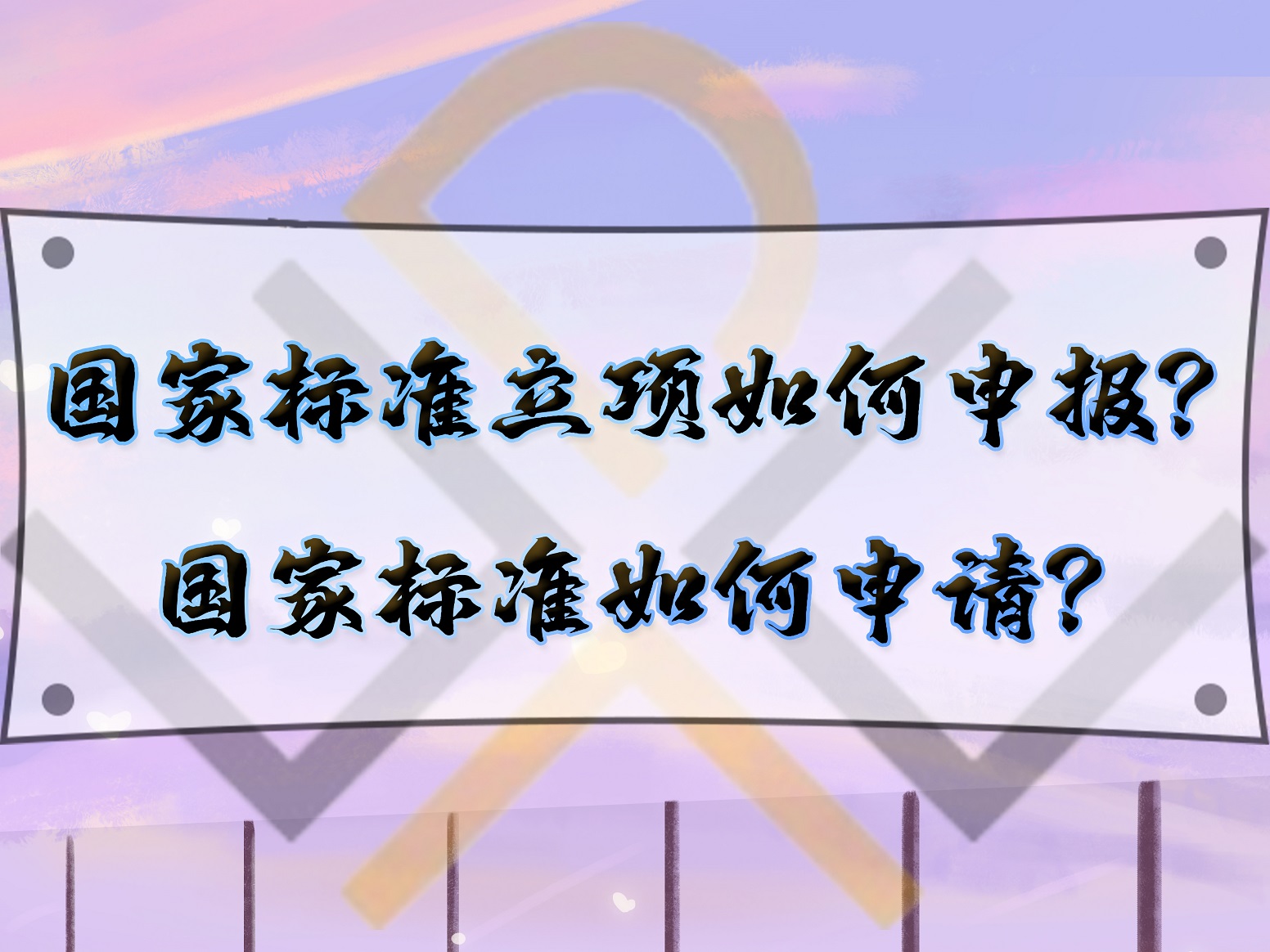國(guó)家標(biāo)準(zhǔn)立項(xiàng)如何申報(bào)？國(guó)家標(biāo)準(zhǔn)如何申請(qǐng)？