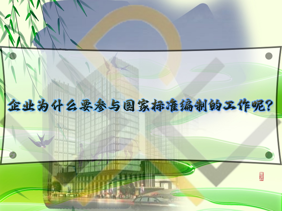 企業(yè)為什么要參與國(guó)家標(biāo)準(zhǔn)編制的工作呢？