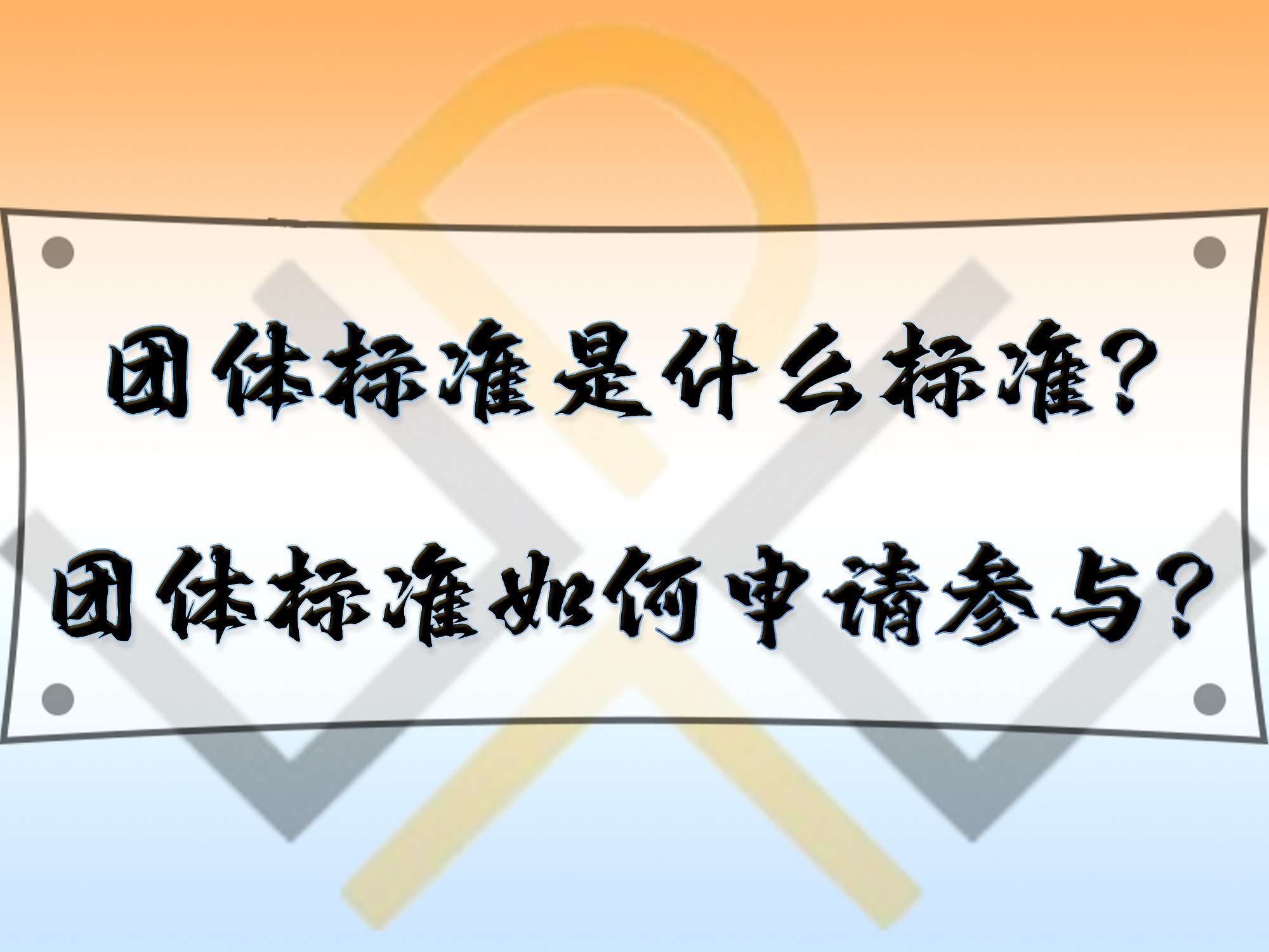 團(tuán)體標(biāo)準(zhǔn)是什么標(biāo)準(zhǔn)？團(tuán)體標(biāo)準(zhǔn)如何申請(qǐng)參與？