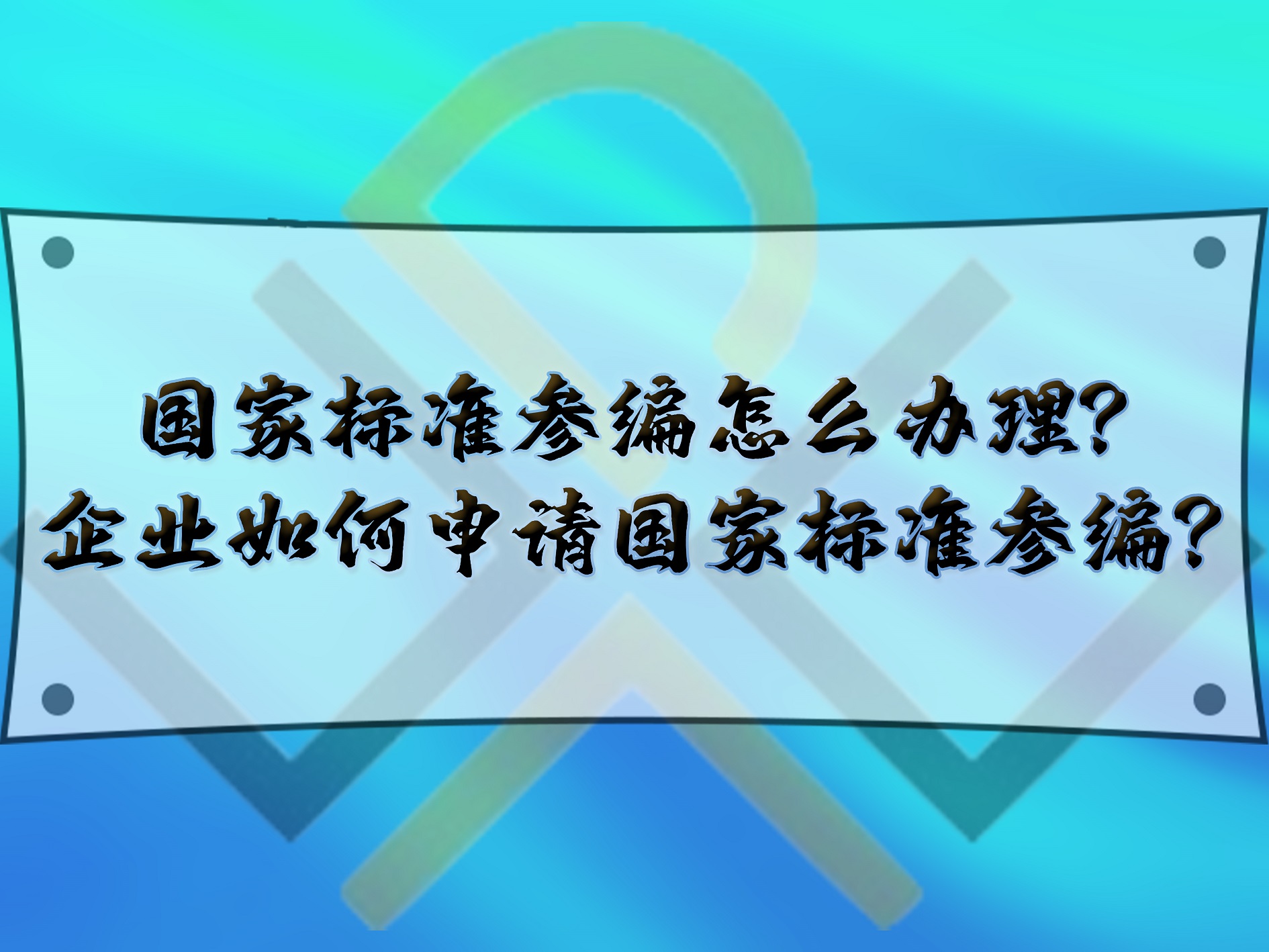 國家標準參編怎么辦理？企業(yè)如何申請國家標準參編？