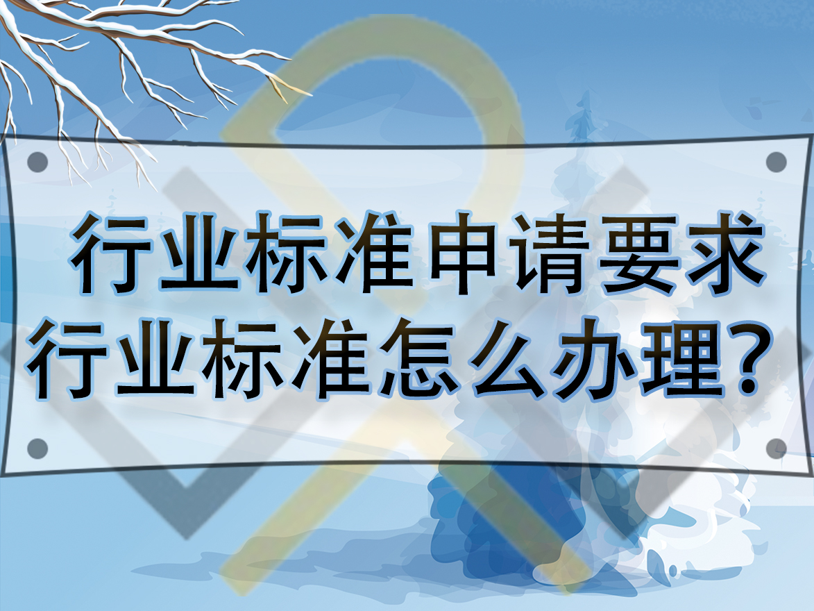 行業(yè)標準申請要求，行業(yè)標準怎么辦理？