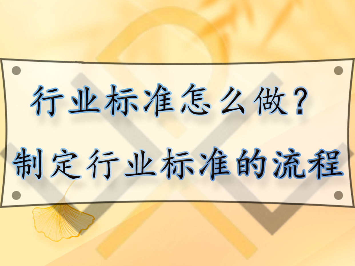 行業(yè)標準怎么做？制定行業(yè)標準的流程