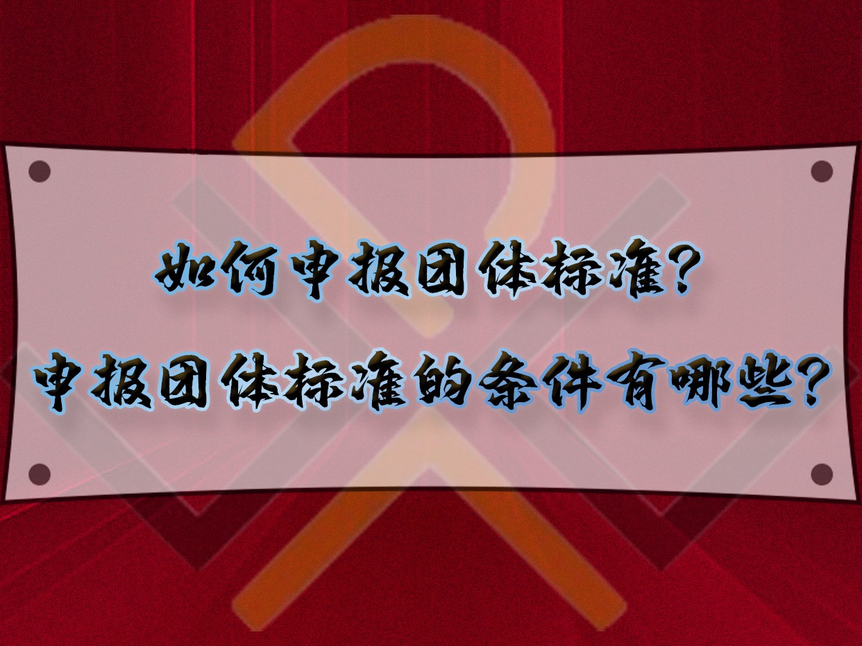 如何申報團體標準？申報團體標準的條件有哪些？