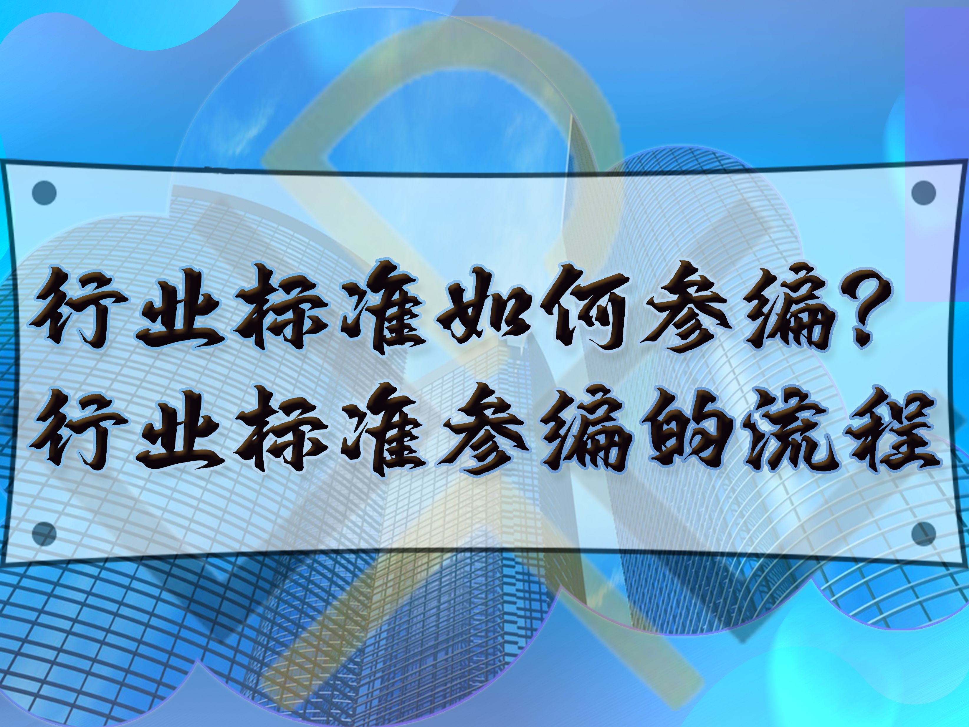 行業(yè)標準如何參編？行業(yè)標準參編的流程