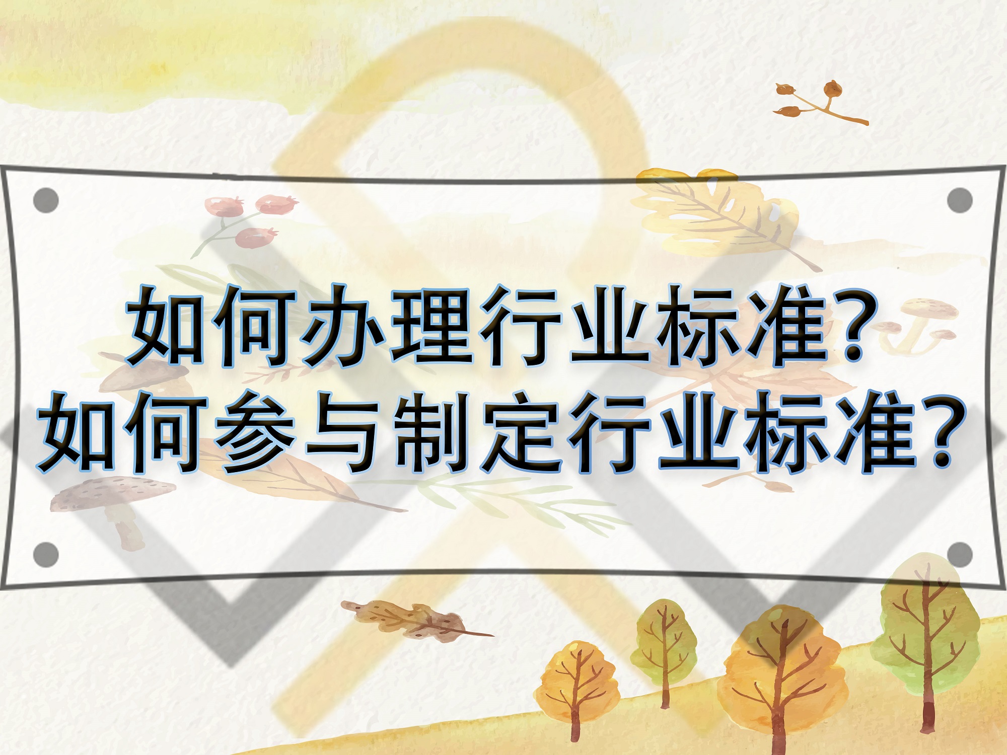 如何辦理行業(yè)標準？如何參與制定行業(yè)標準？