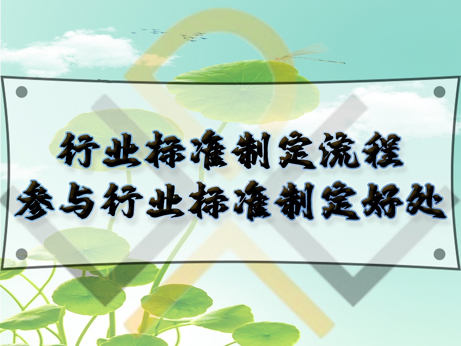 行業(yè)標準制定流程，參與行業(yè)標準制定好處
