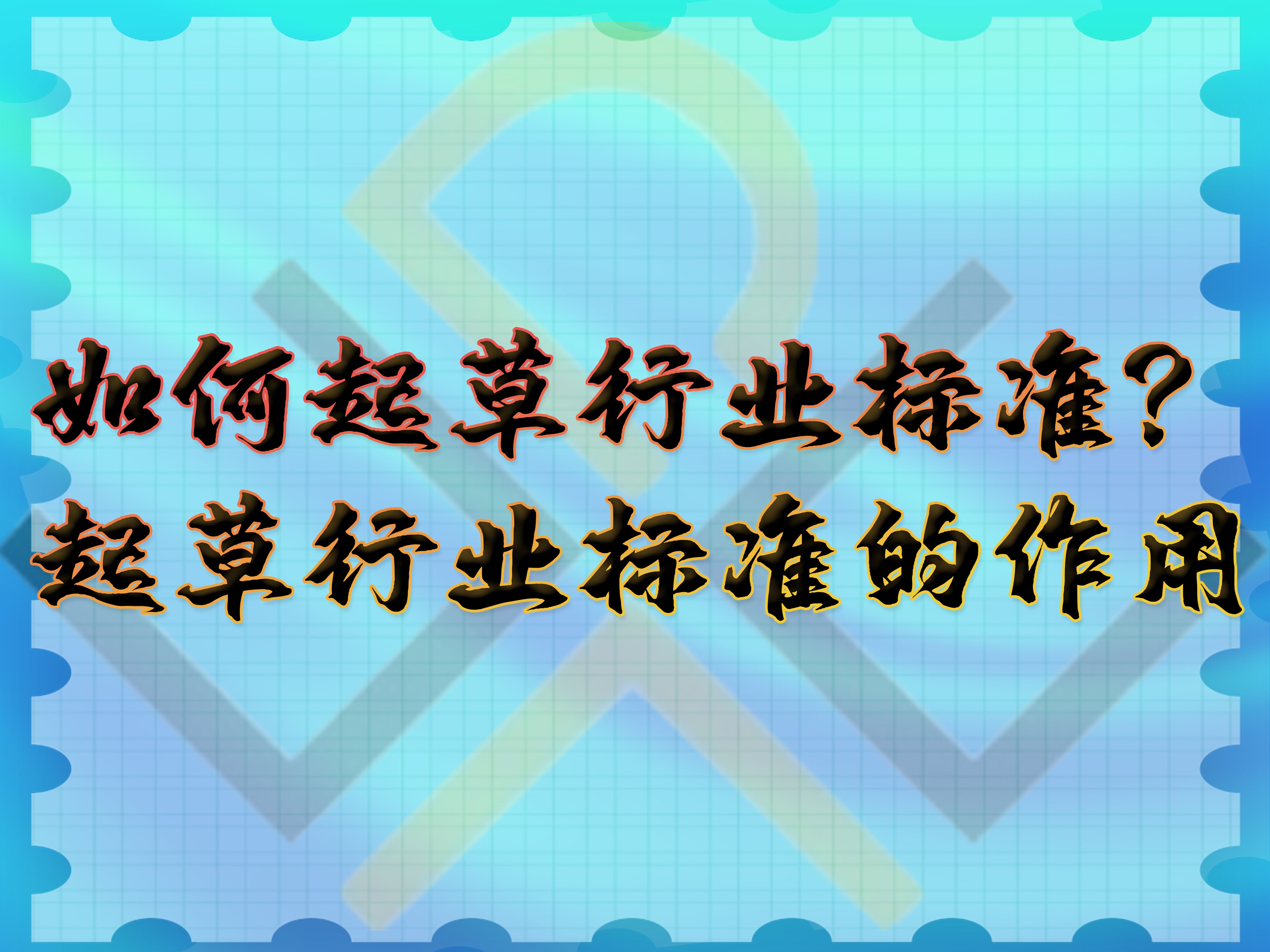 如何起草行業(yè)標準？起草行業(yè)標準的作用
