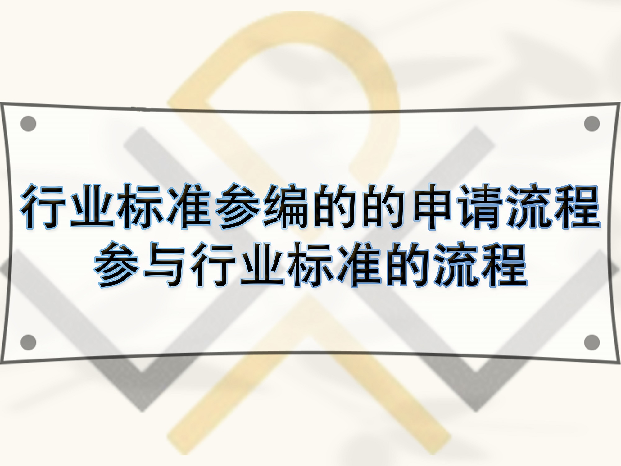 行業(yè)標準參編的的申請流程，參與行業(yè)標準的流程