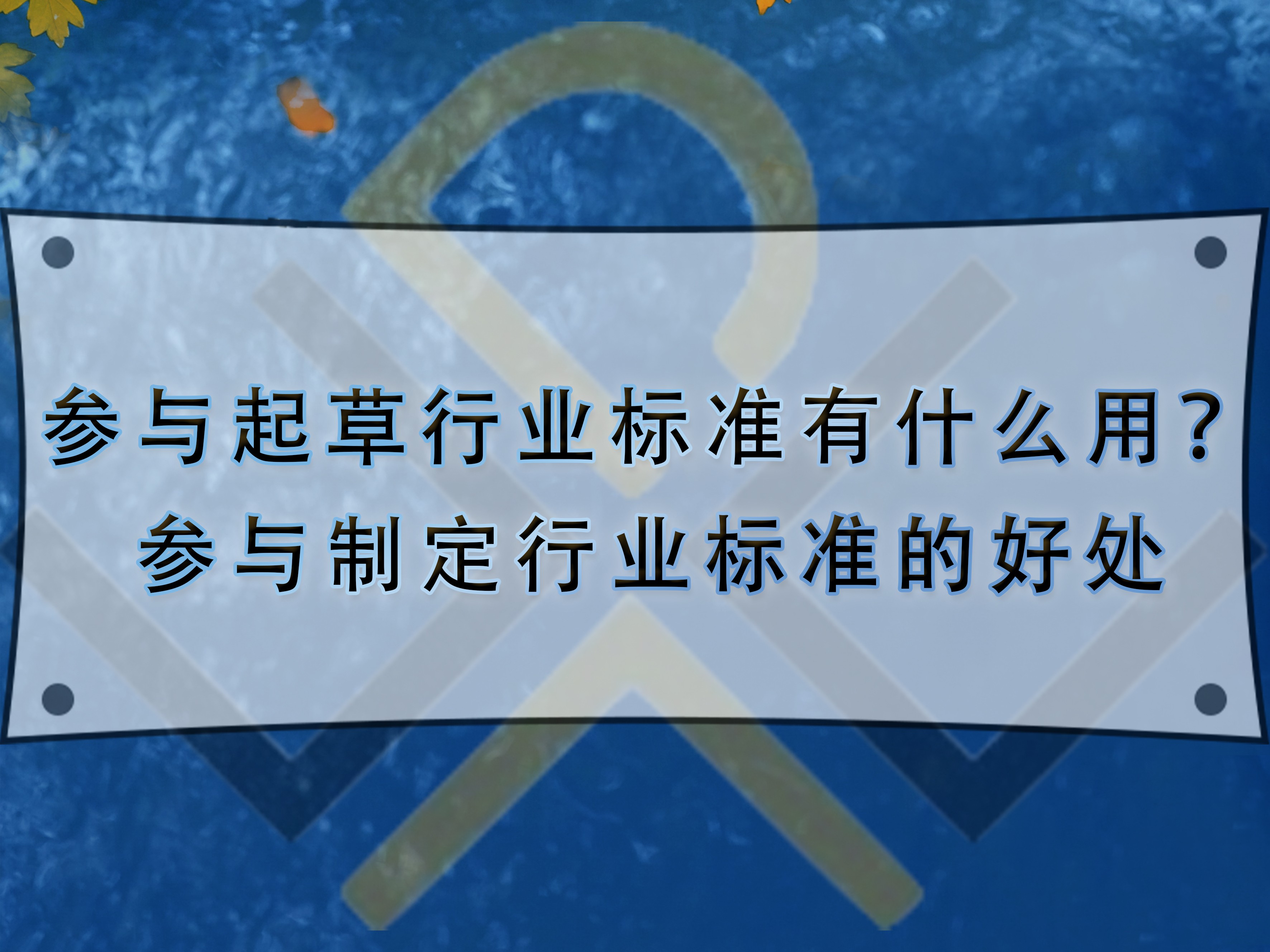 參與起草行業(yè)標準有什么用？參與制定行業(yè)標準的好處