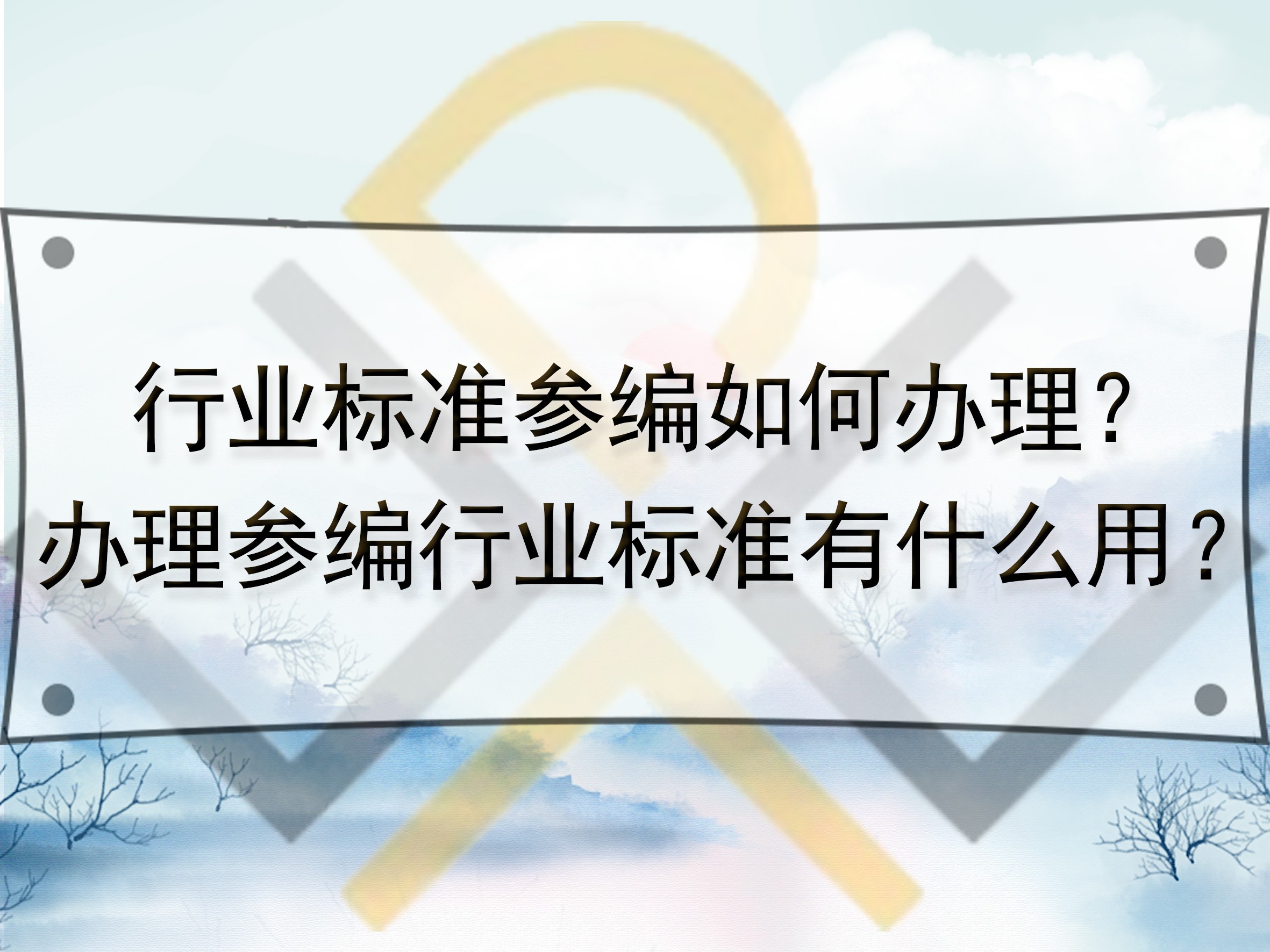 行業(yè)標準參編如何辦理？辦理參編行業(yè)標準有什么用？