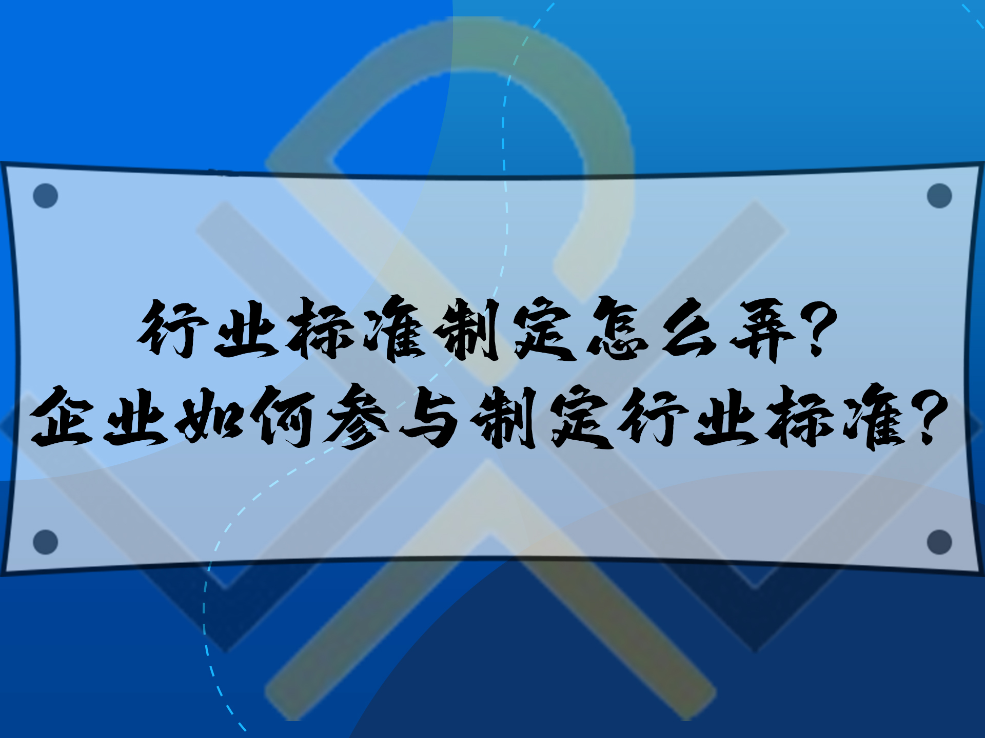 行業(yè)標準制定怎么弄？企業(yè)如何參與制定行業(yè)標準？