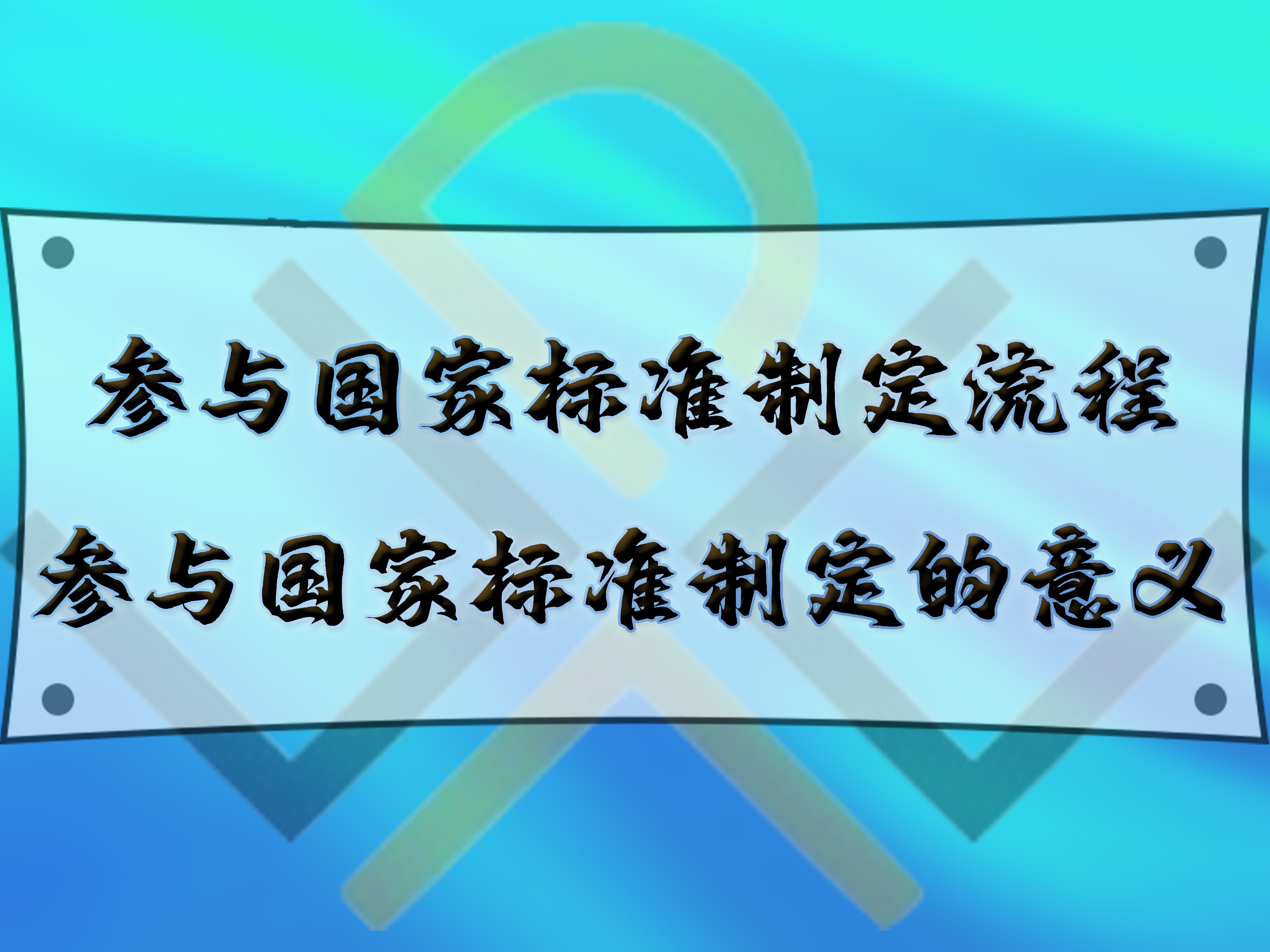 參與國家標準制定流程，參與國家標準制定的意義