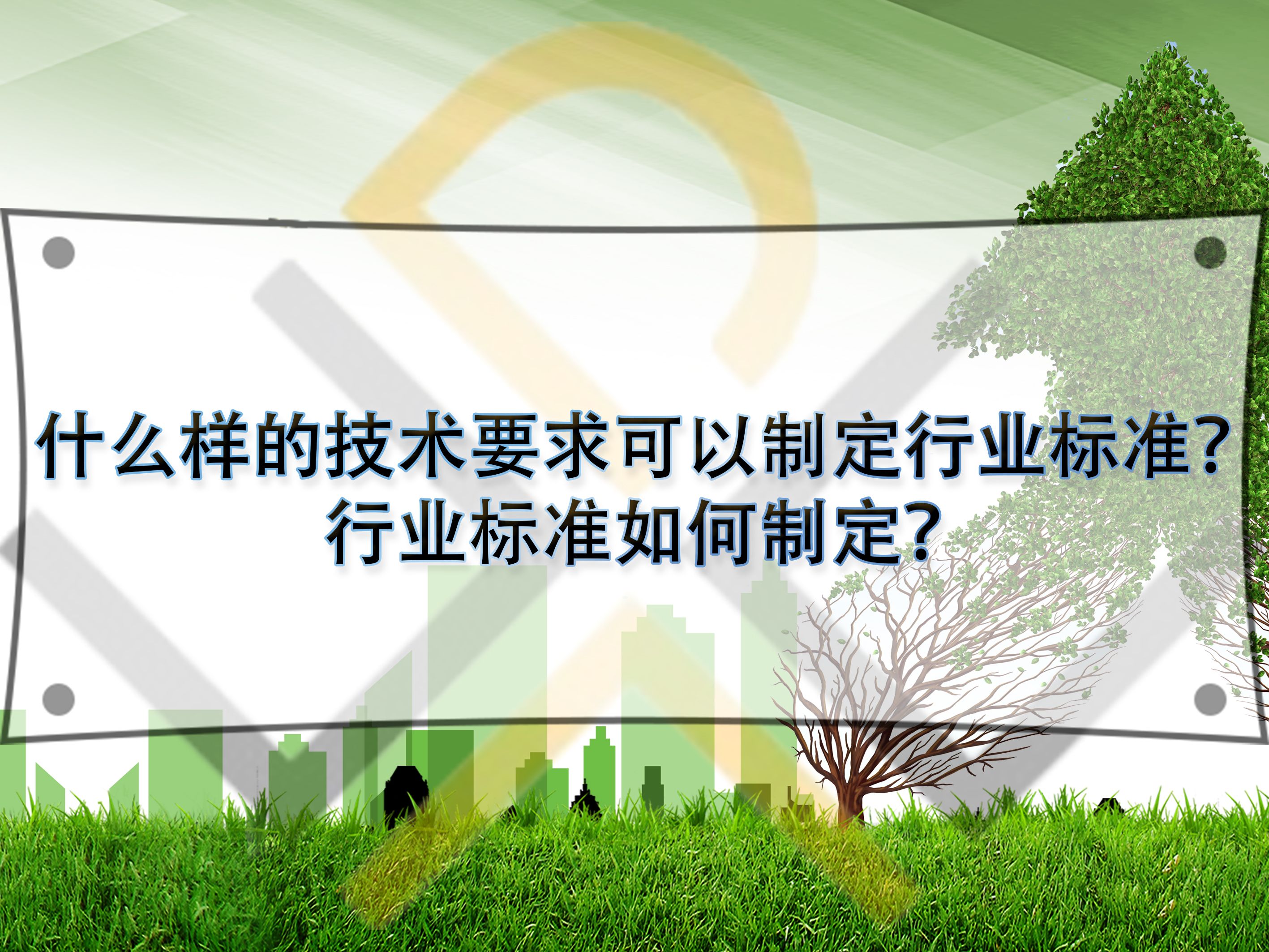 什么樣的技術(shù)要求可以制定行業(yè)標準？行業(yè)標準如何制定？
